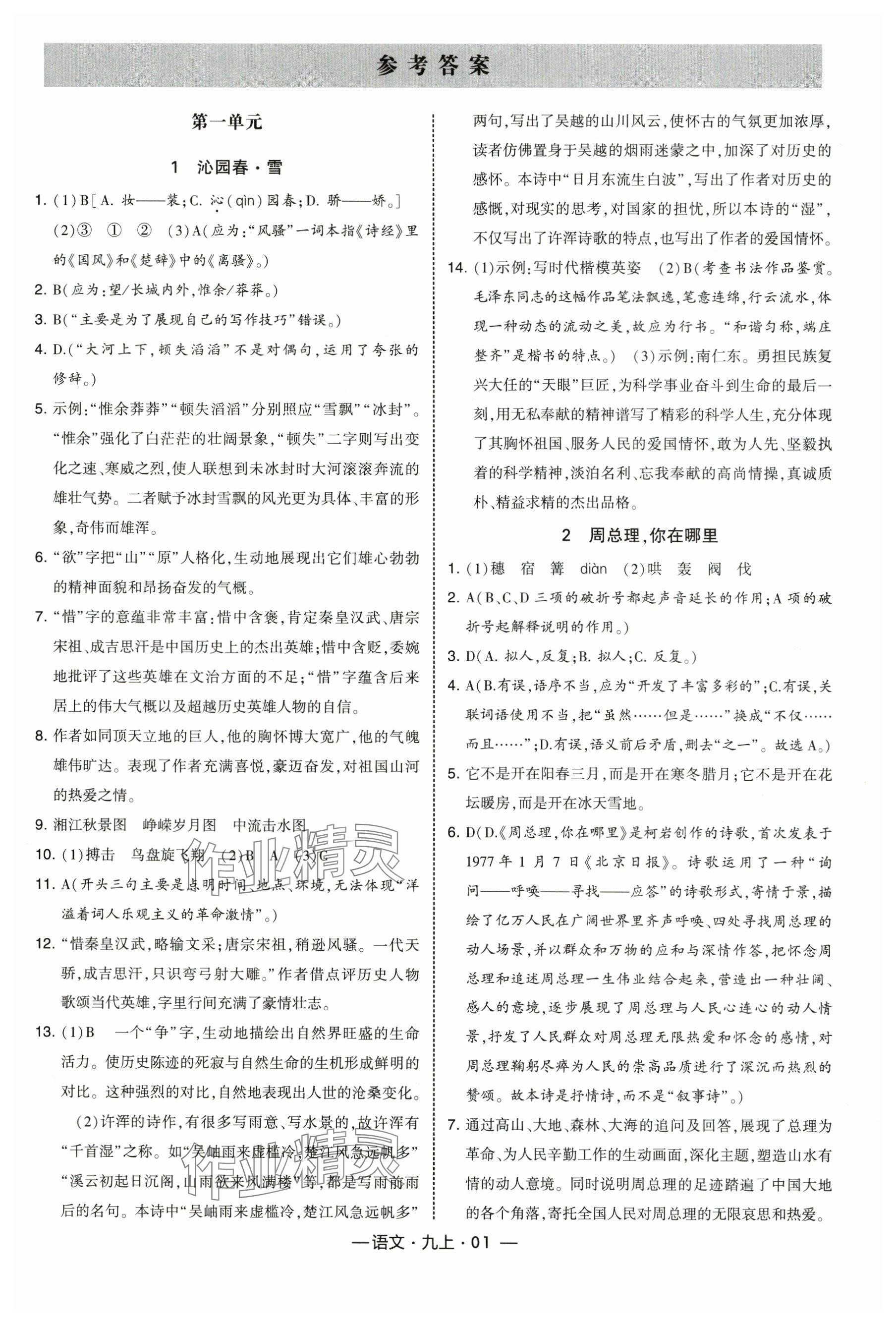 2025年经纶学典课时作业九年级语文上册人教版 参考答案第1页