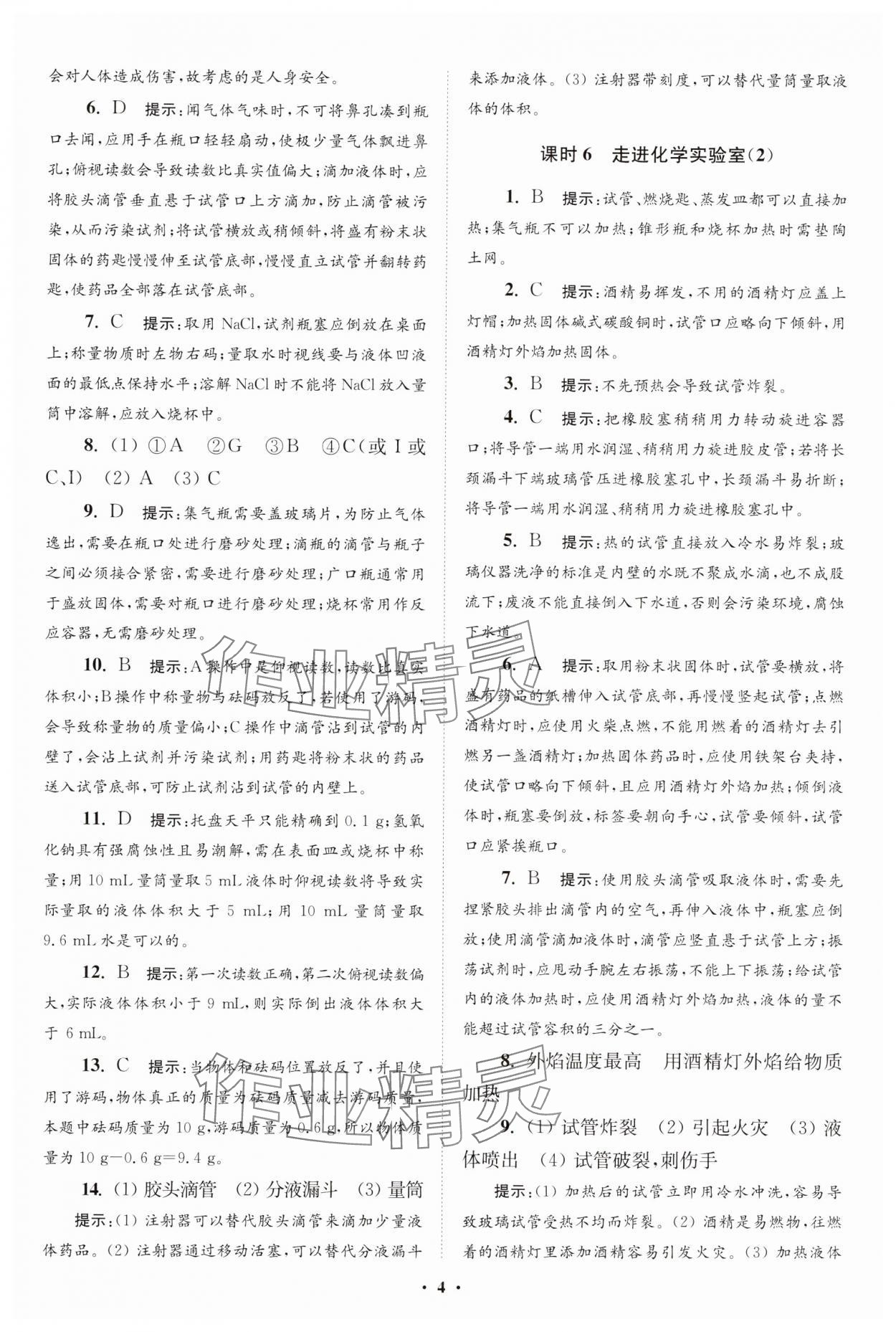 2023年初中化學(xué)小題狂做九年級上冊人教版提優(yōu)版 參考答案第4頁