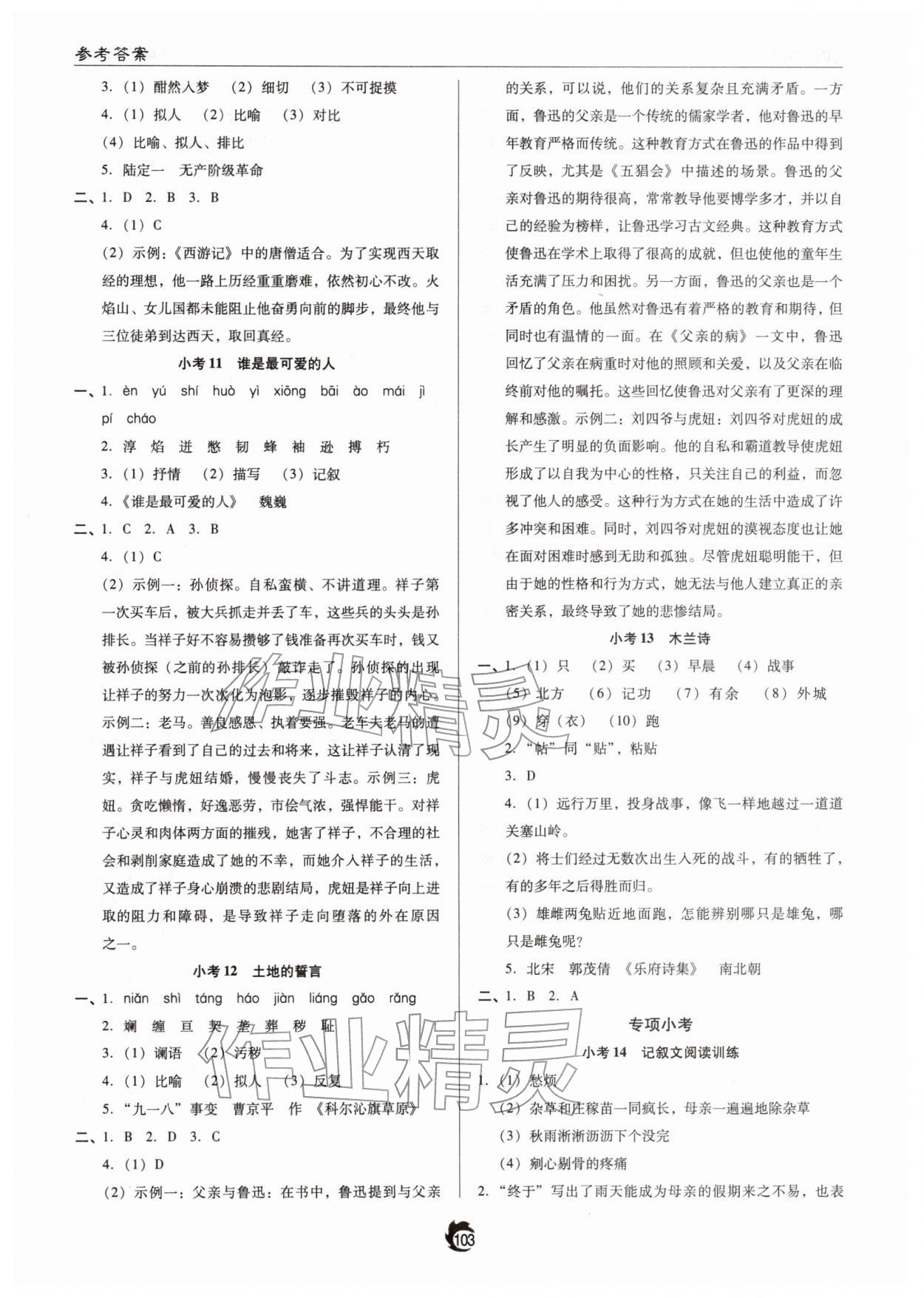 2026年随堂小考七年级语文下册人教版&nbsp;参考答案第3页