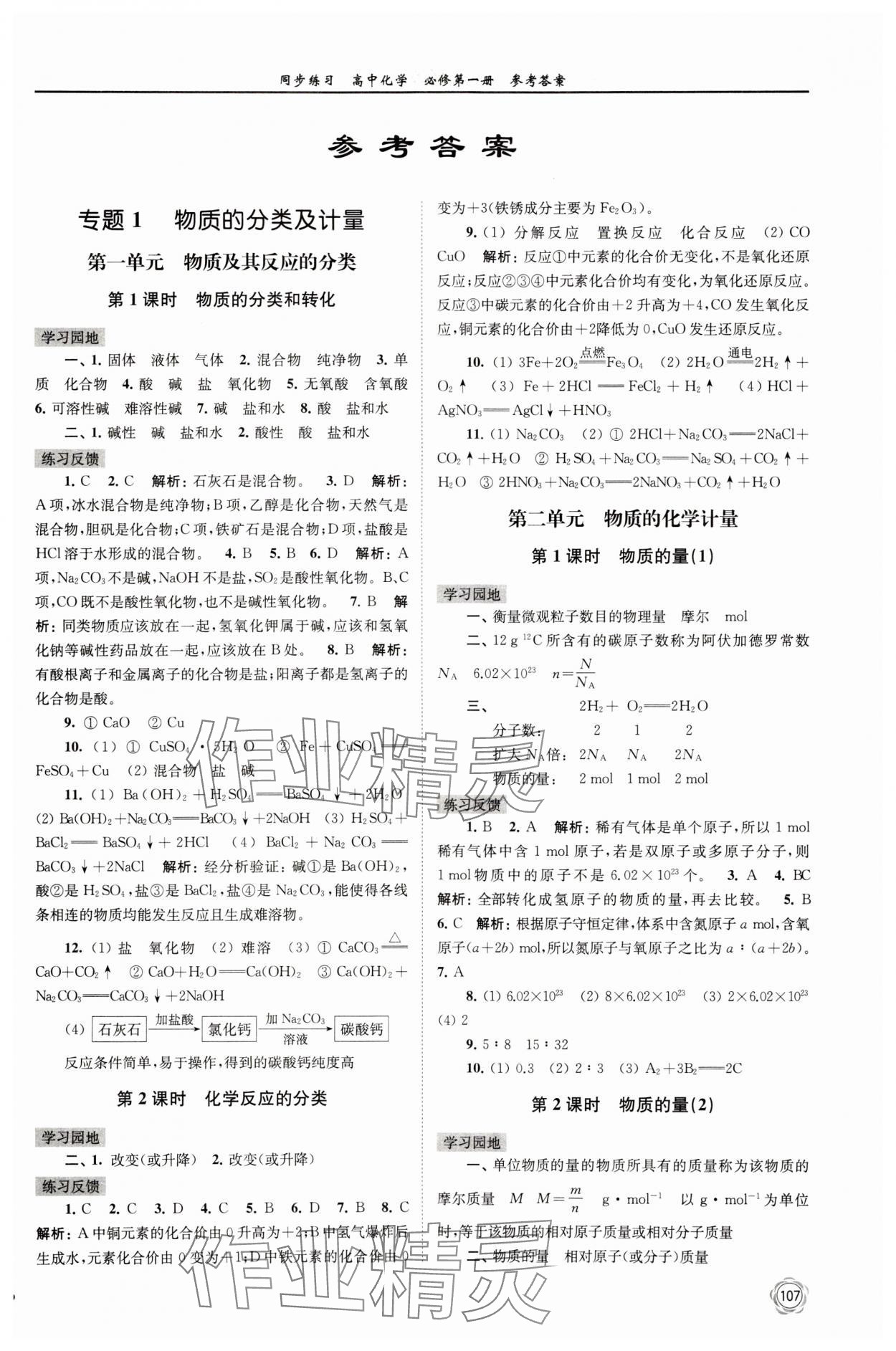 2023年同步練習(xí)高中化學(xué)必修第一冊(cè)蘇教版 第1頁(yè)