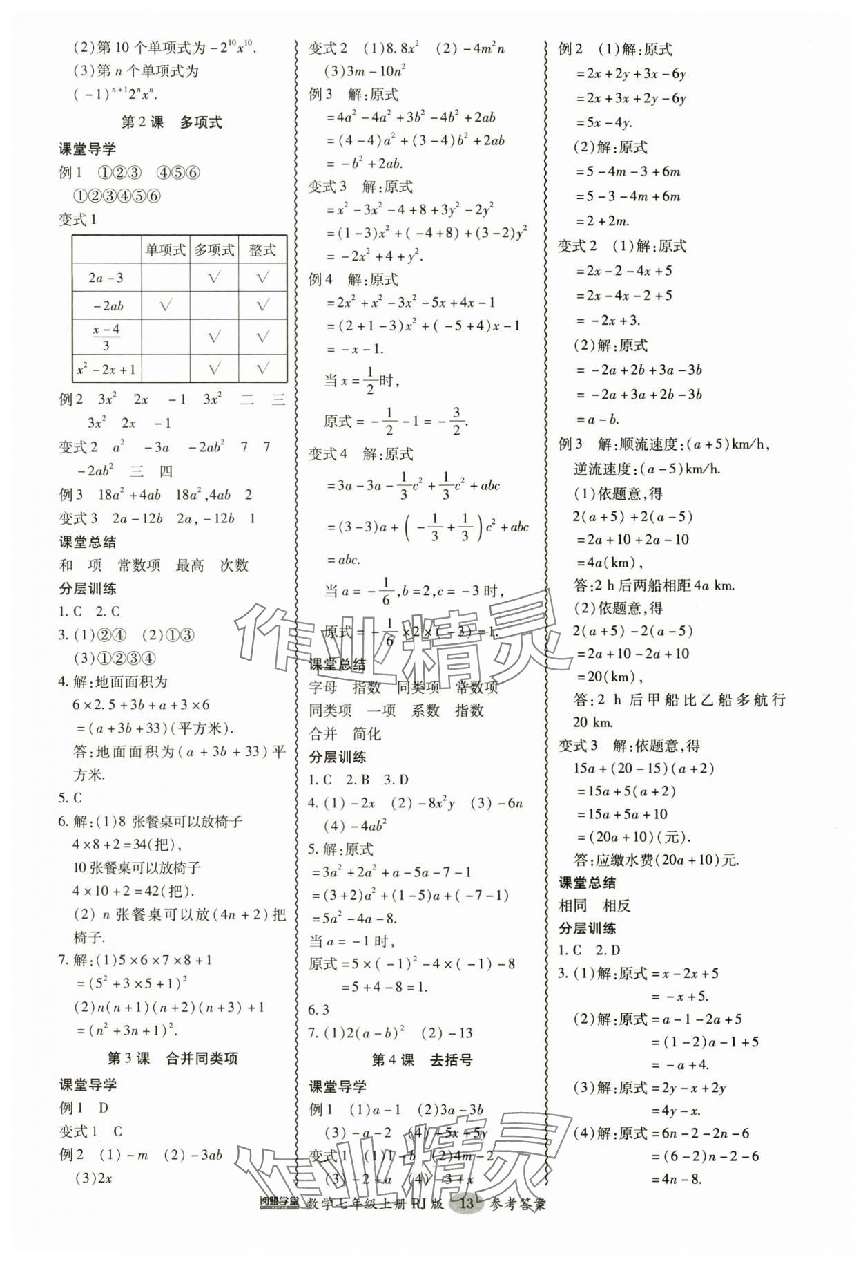 2024年分層導學案吉林教育出版社七年級數學上冊人教版 參考答案第13頁