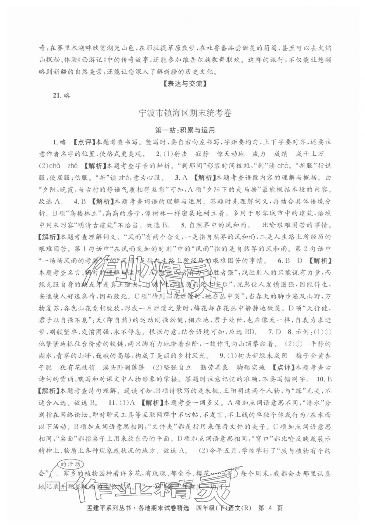 2025年孟建平各地期末試卷精選四年級語文下冊人教版 第4頁