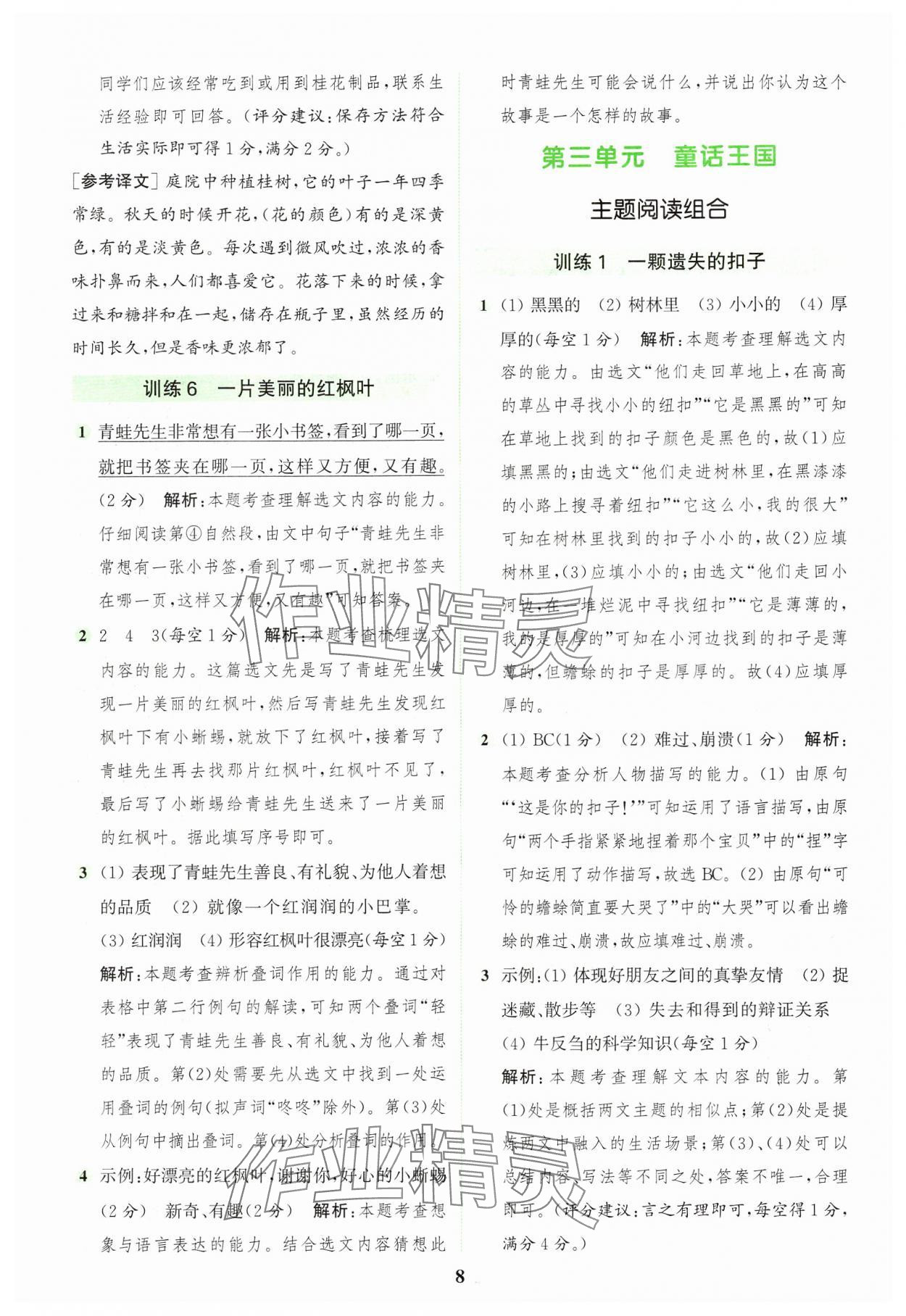 2024年通城學(xué)典組合訓(xùn)練三年級(jí)語文上冊(cè)人教版浙江專版 參考答案第8頁