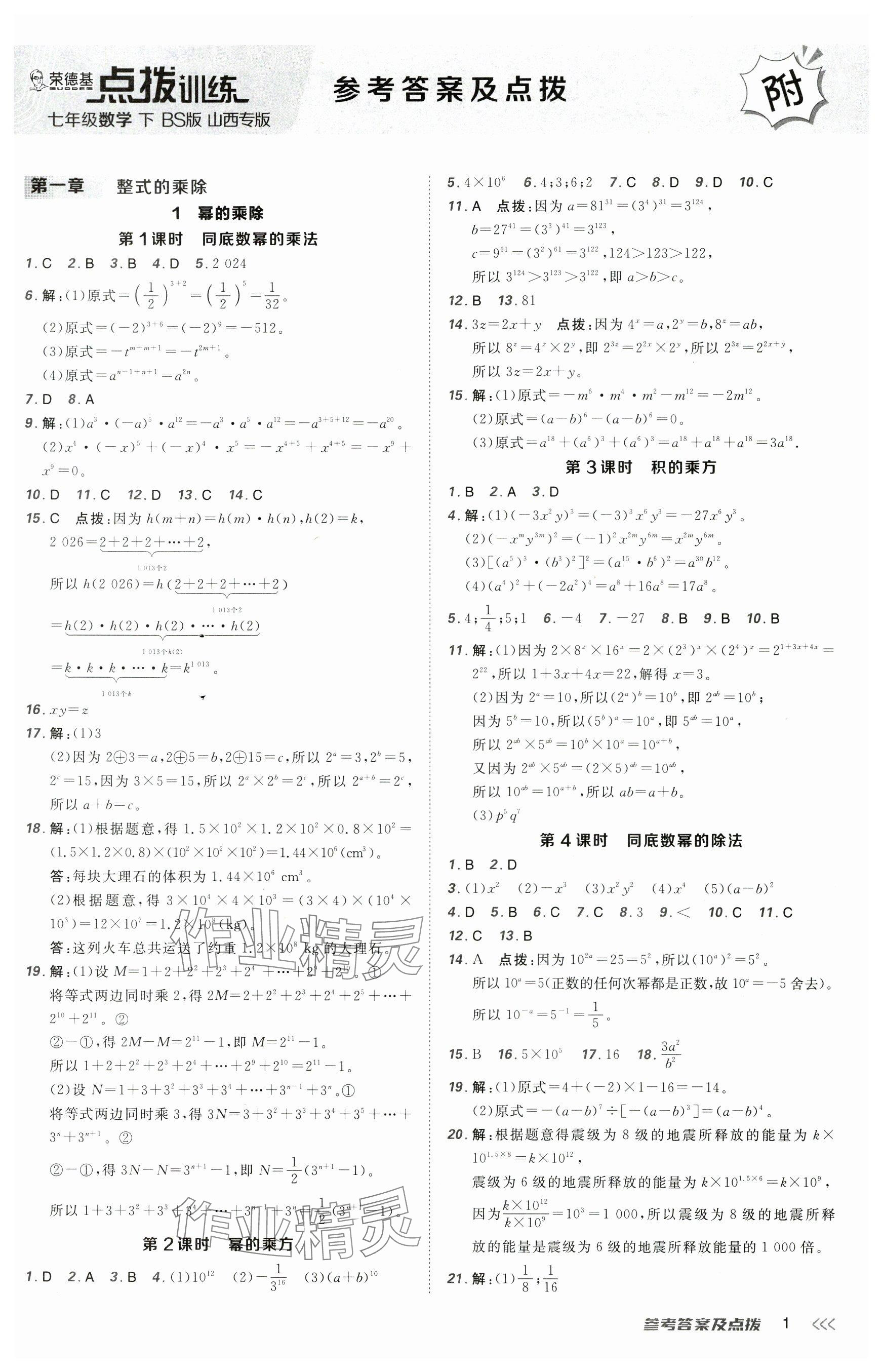2025年点拨训练七年级数学下册北师大版山西专版 参考答案第1页