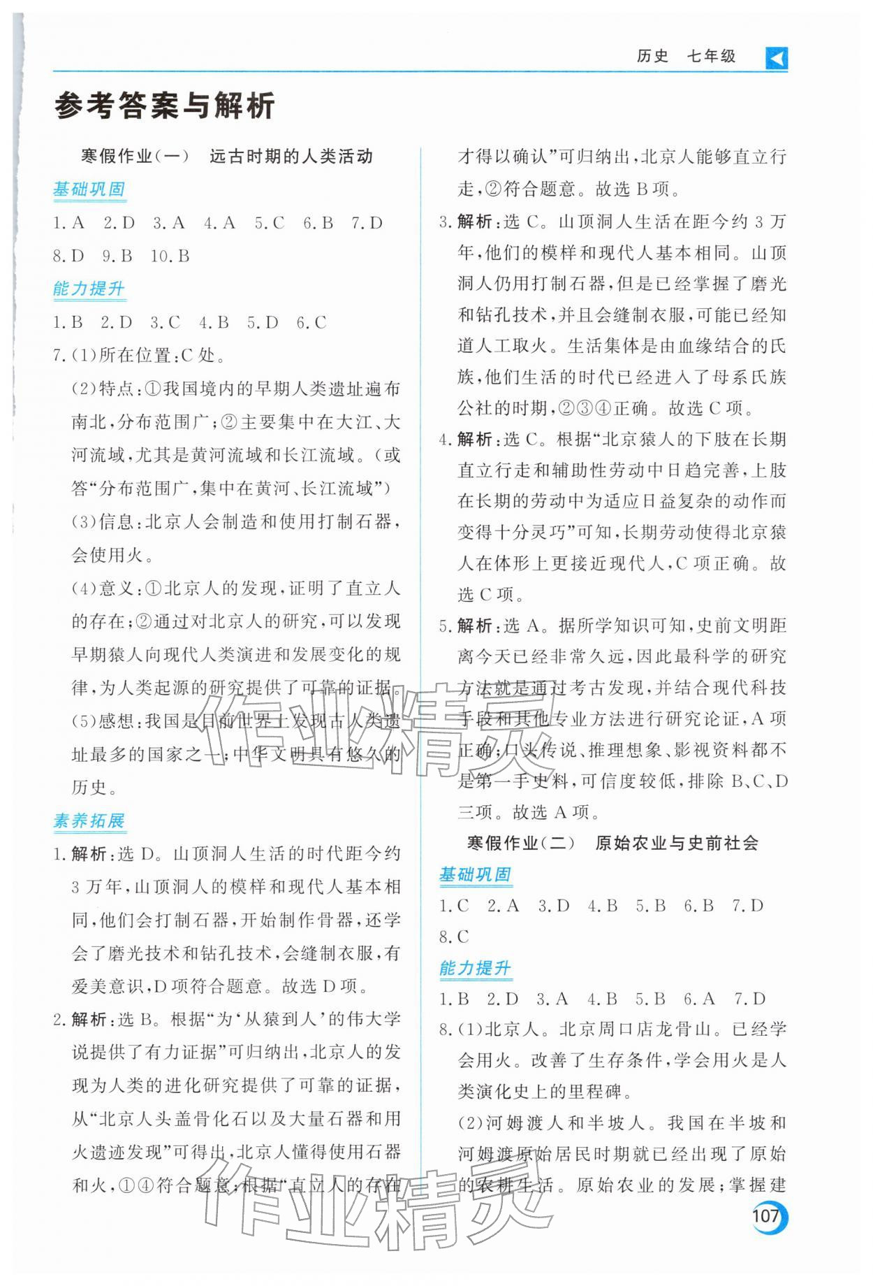 2026年导学练寒假作业云南教育出版社七年级历史人教版&nbsp;第1页