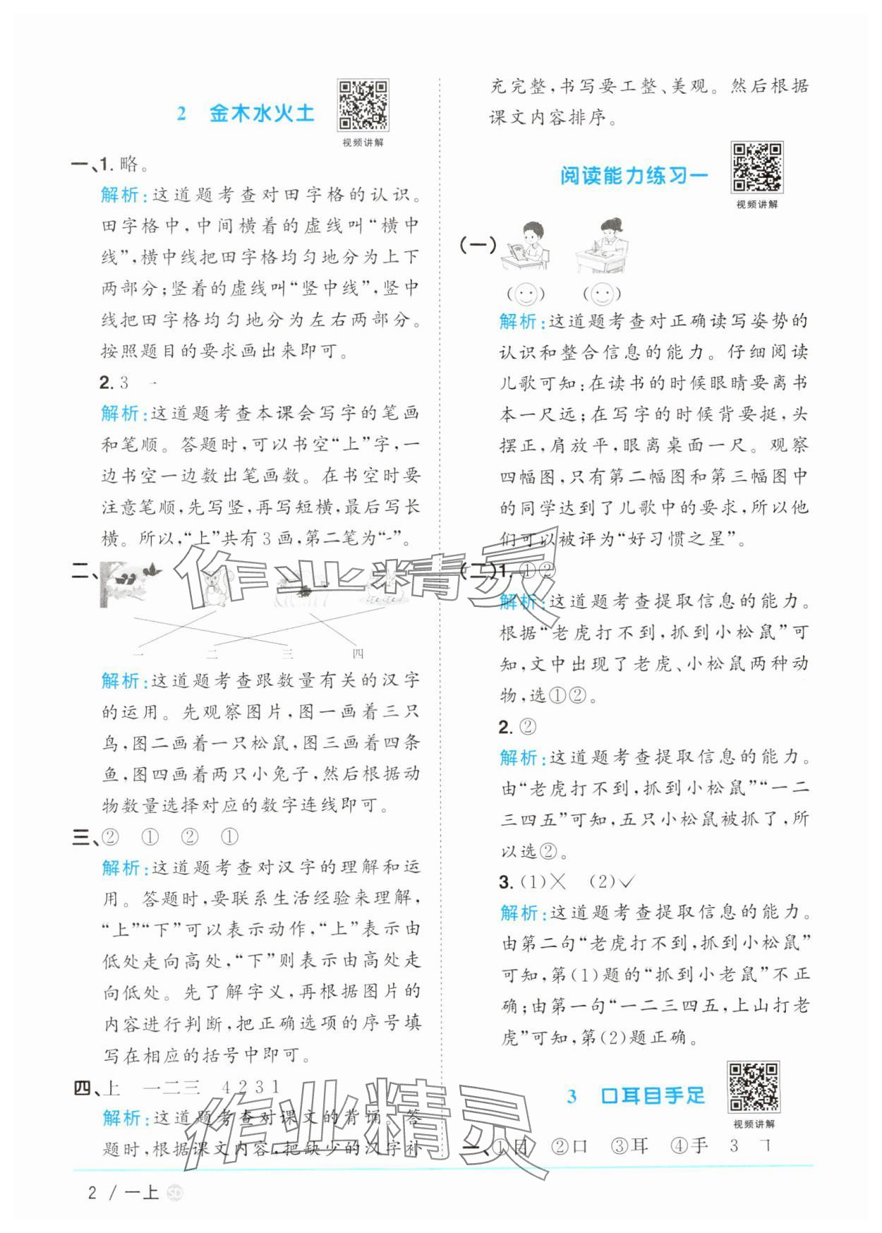 2024年陽光同學(xué)課時(shí)優(yōu)化作業(yè)一年級(jí)語文上冊(cè)人教版菏澤專版 參考答案第2頁