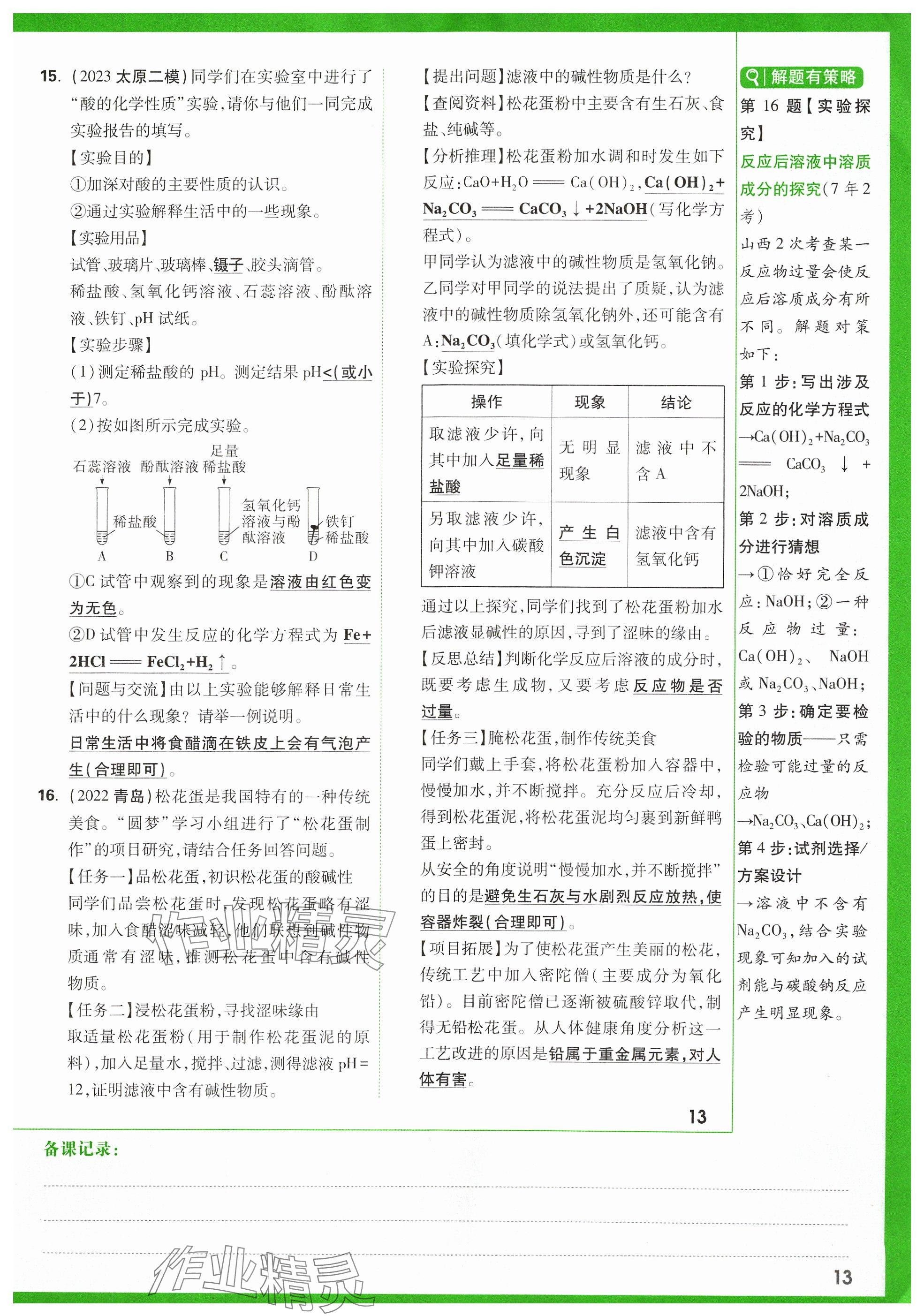 2024年萬唯中考試題研究化學(xué)山西專版 參考答案第14頁