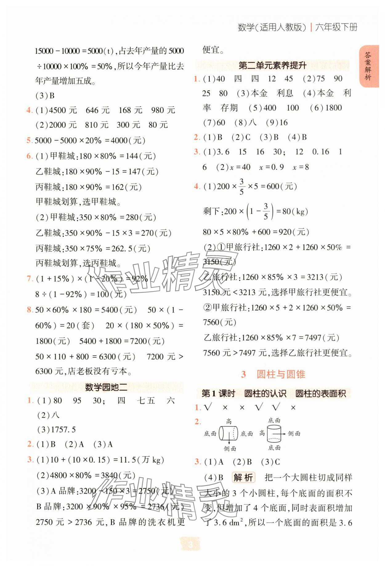 2025年課堂精練六年級(jí)數(shù)學(xué)下冊(cè)人教版 第3頁