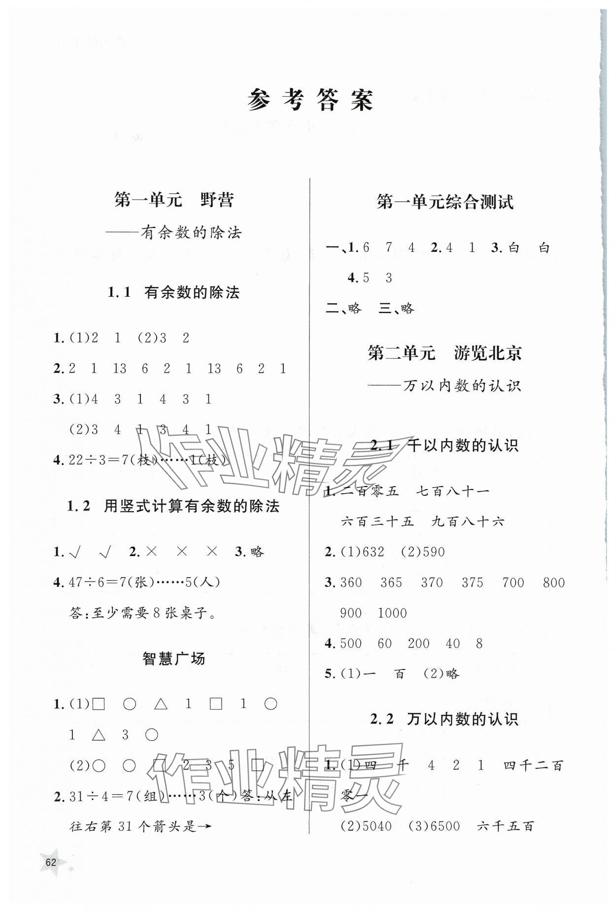 2024年小學(xué)同步練習(xí)冊山東人民出版社二年級數(shù)學(xué)下冊青島版 參考答案第1頁