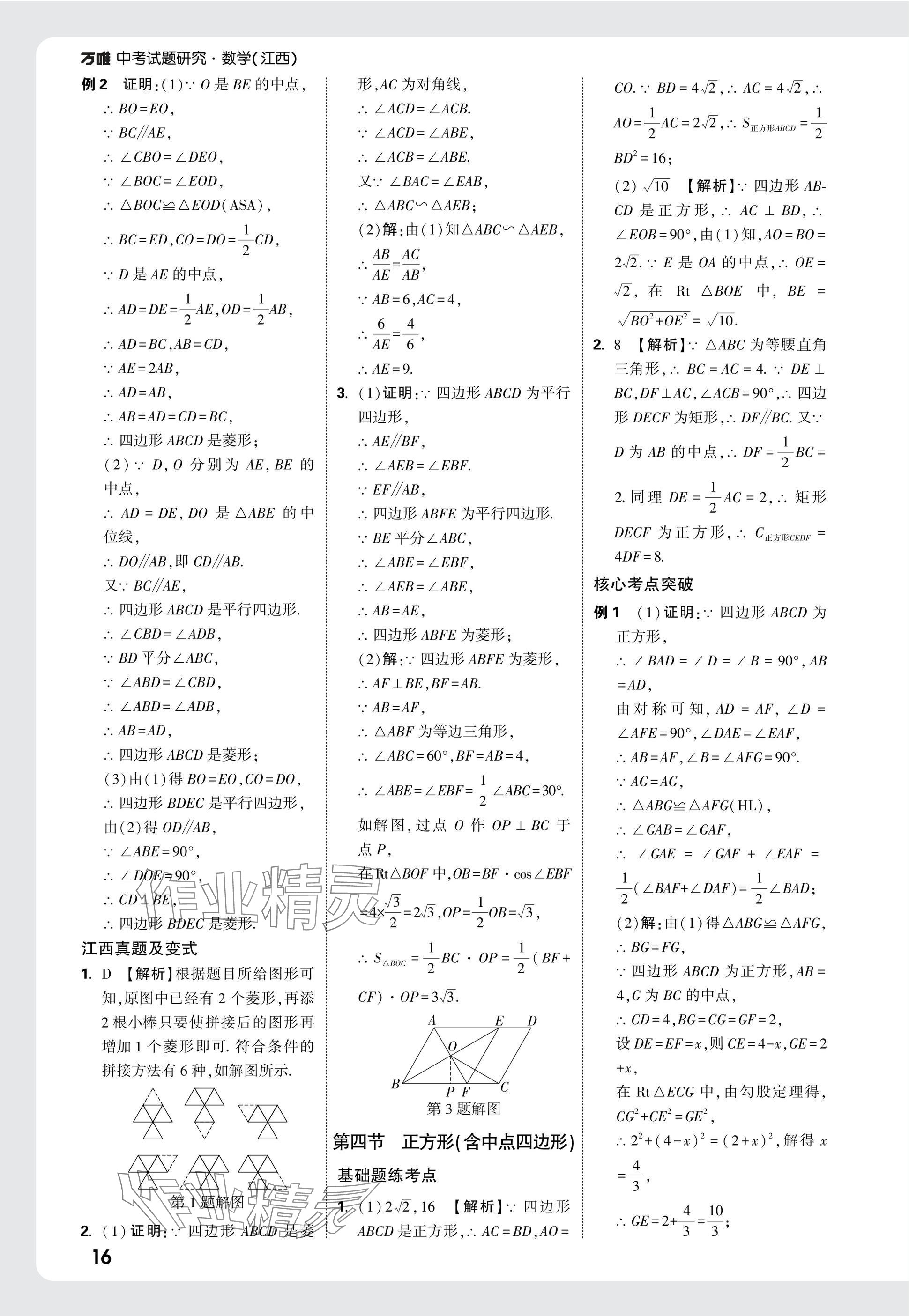 2025年萬唯中考試題研究數(shù)學(xué)江西專版 參考答案第31頁