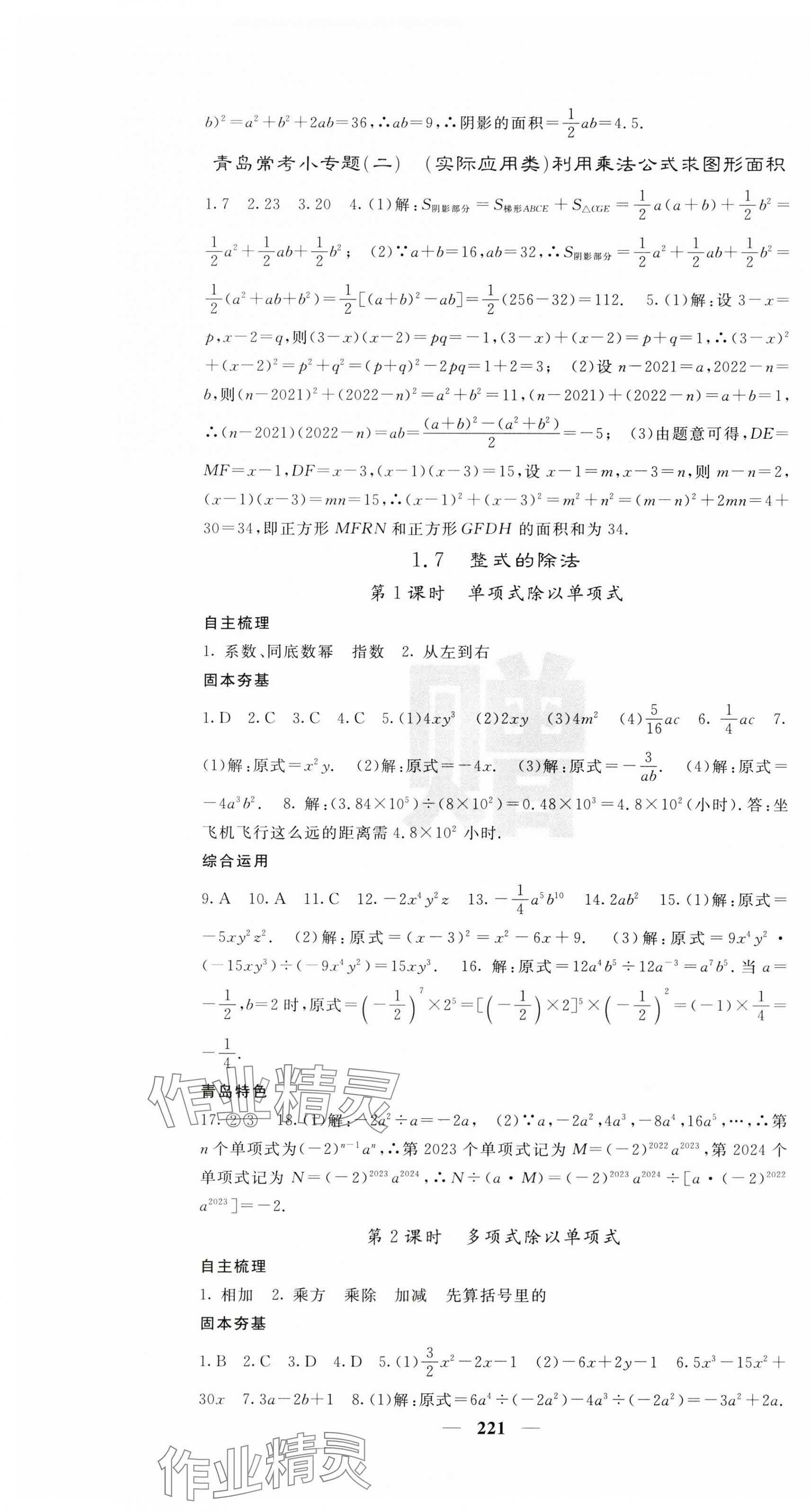 2024年名校課堂內(nèi)外七年級數(shù)學(xué)下冊北師大版青島專版 第7頁