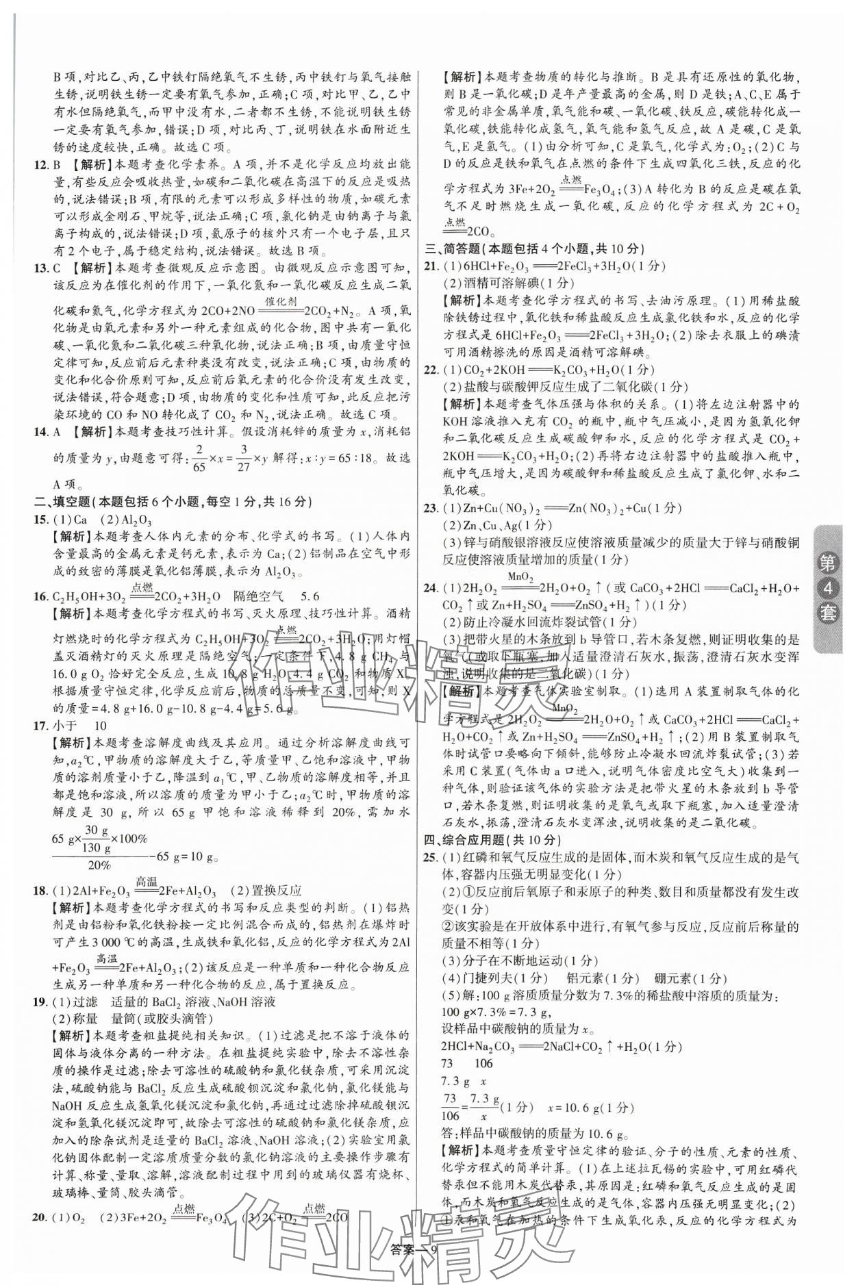 2024年領揚中考卷化學河南專版 參考答案第8頁