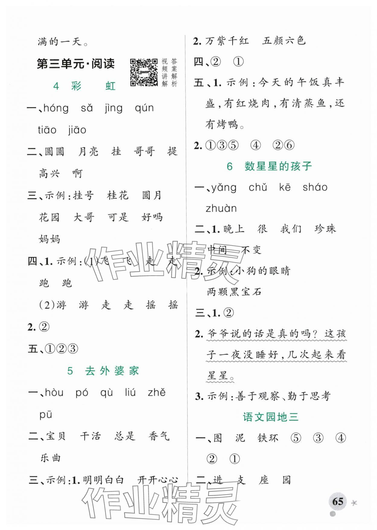 2025年小學(xué)學(xué)霸作業(yè)本二年級語文上冊人教版 參考答案第5頁