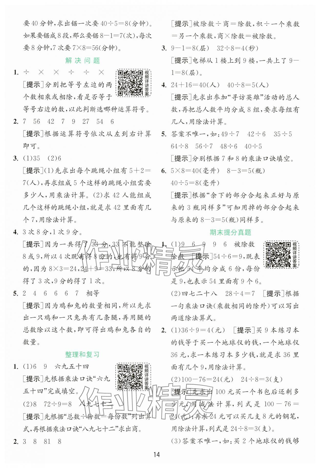 2025年实验班提优训练二年级数学下册人教版 参考答案第14页