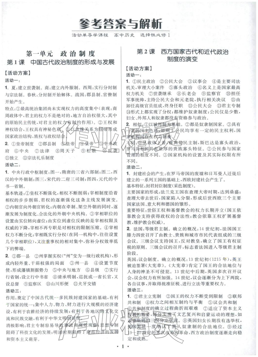 2025年活動單導學課程高中歷史選擇性必修第一冊人教版&nbsp;第1頁