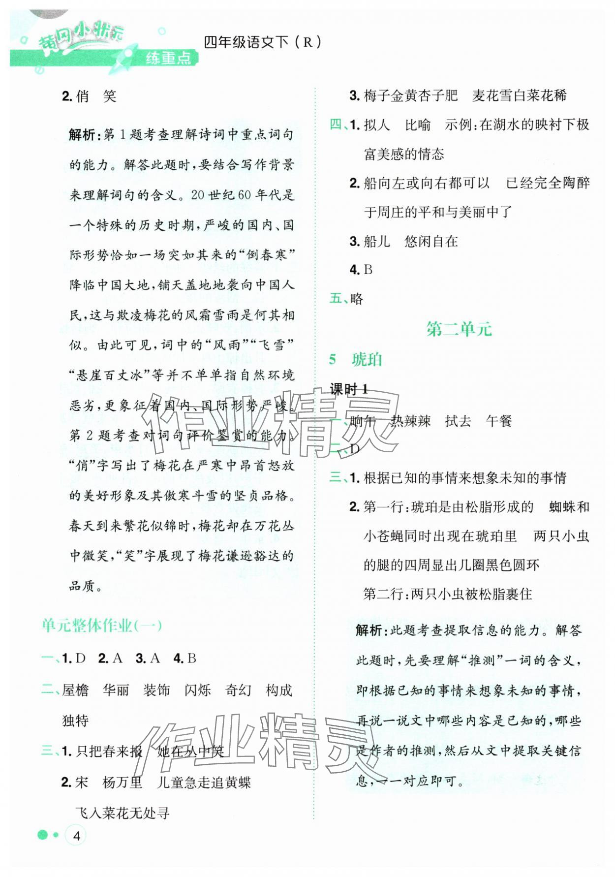 2024年黃岡小狀元練重點(diǎn)四年級(jí)語(yǔ)文下冊(cè)人教版 第4頁(yè)