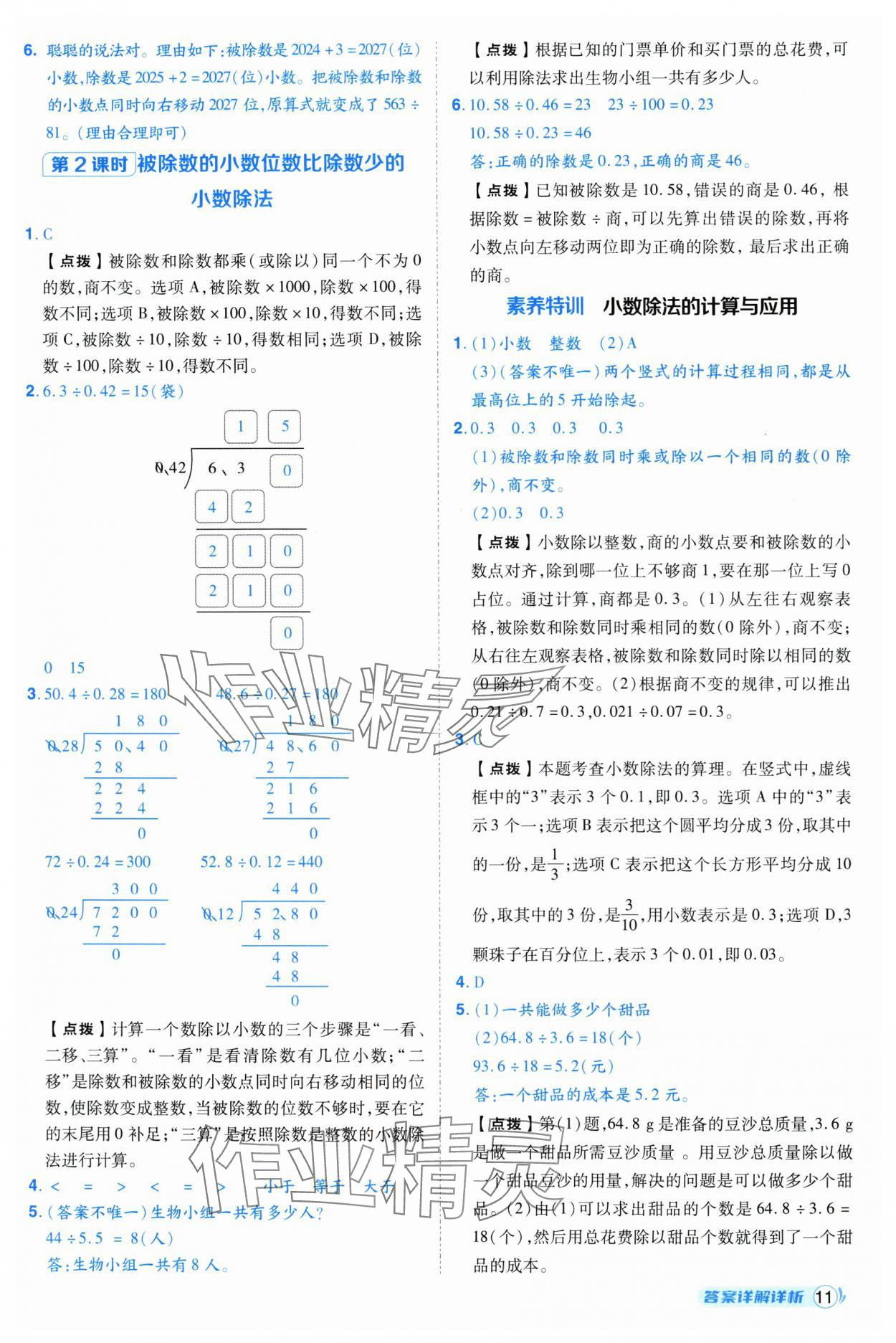2025年綜合應用創新題典中點五年級數學上冊人教版福建專版 參考答案第11頁