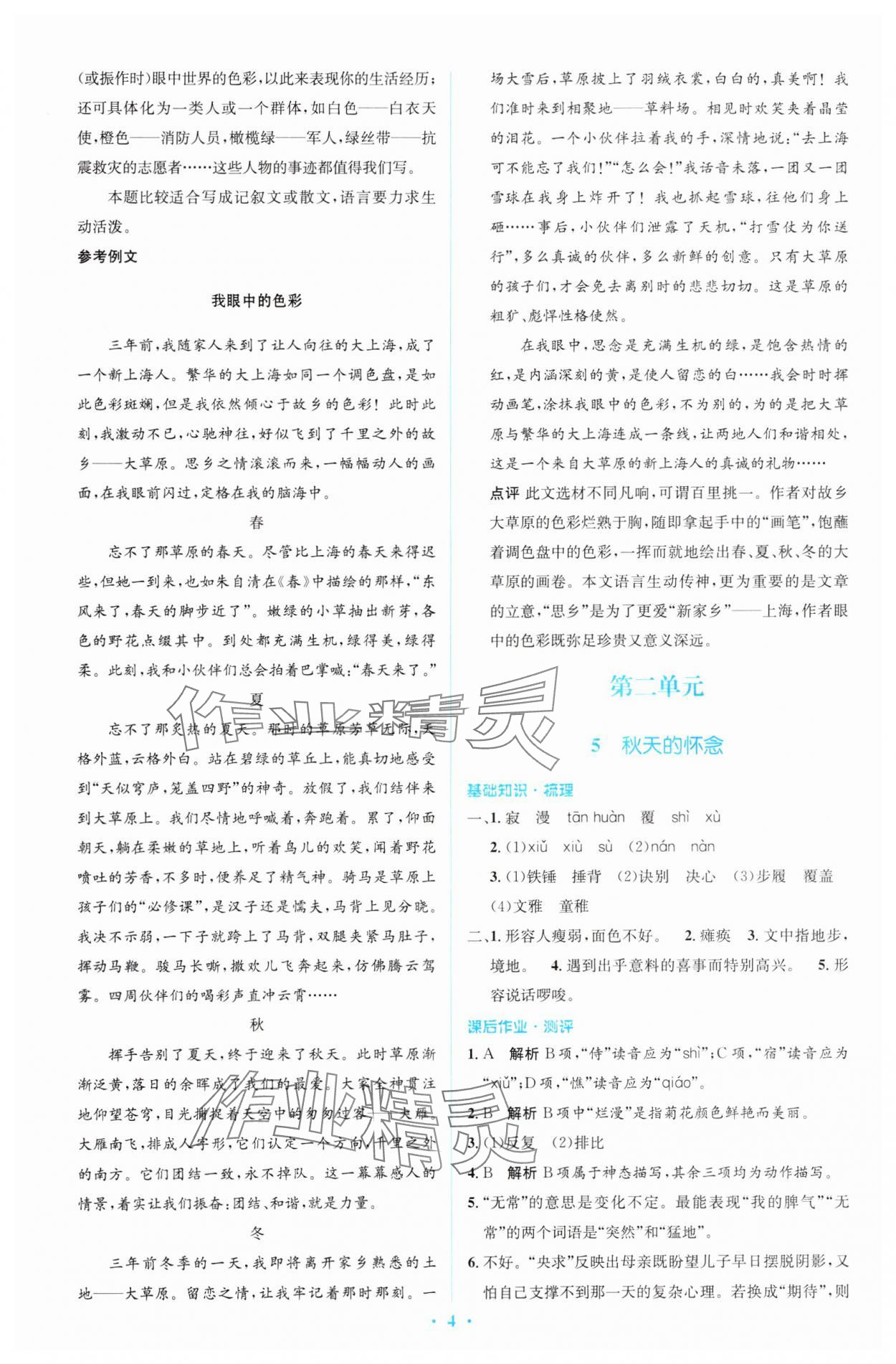 2023年同步解析與測評學(xué)考練七年級語文上冊人教版精編版 參考答案第4頁