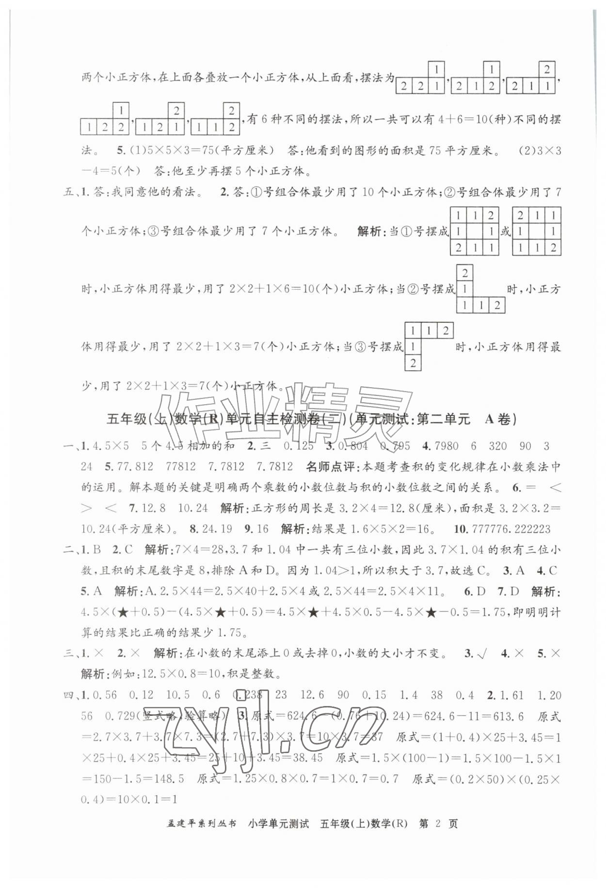 2026年孟建平单元测试五年级数学上册人教版&nbsp;第2页