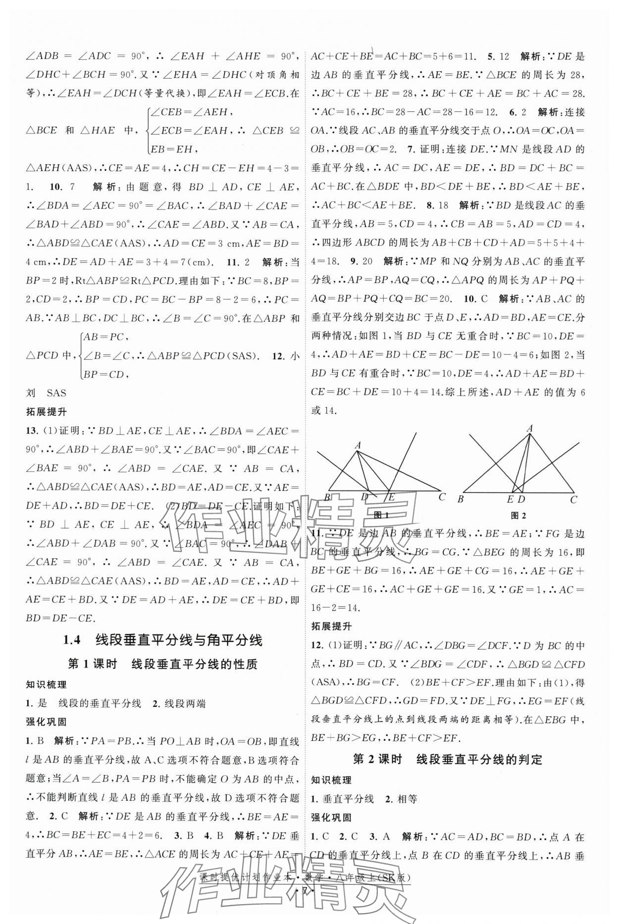 2025年課時提優計劃作業本八年級數學上冊蘇科版基礎強化版 第7頁