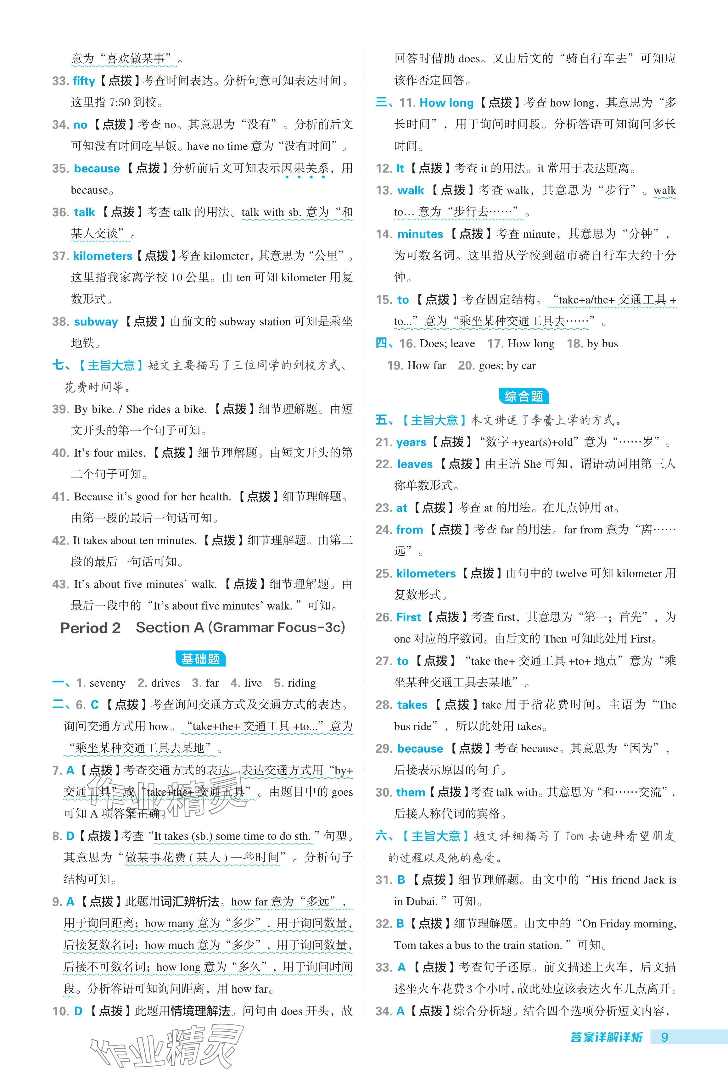 2024年綜合應(yīng)用創(chuàng)新題典中點(diǎn)七年級(jí)英語下冊(cè)人教版 參考答案第9頁