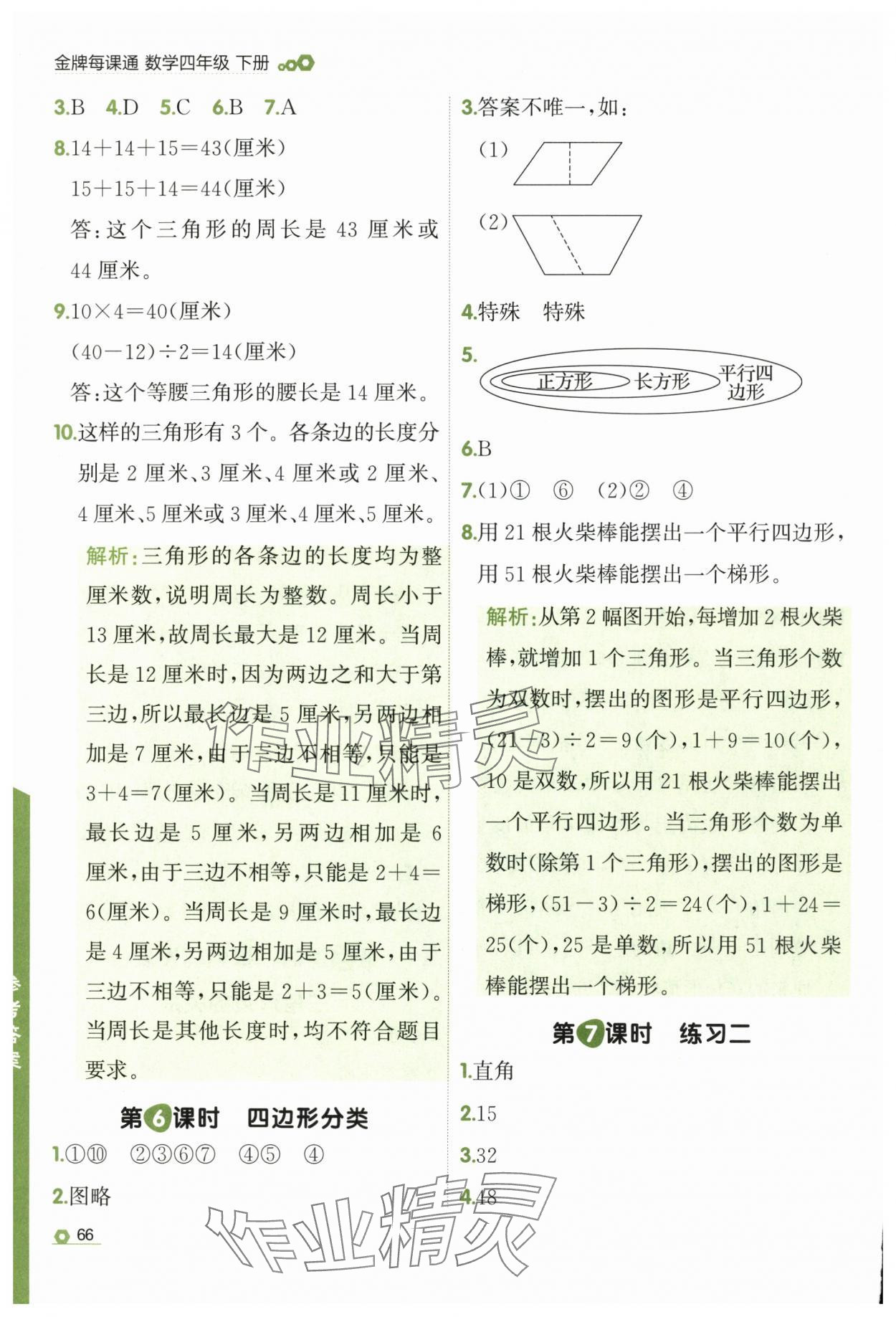 2025年点石成金金牌每课通四年级数学下册北师大版 第6页