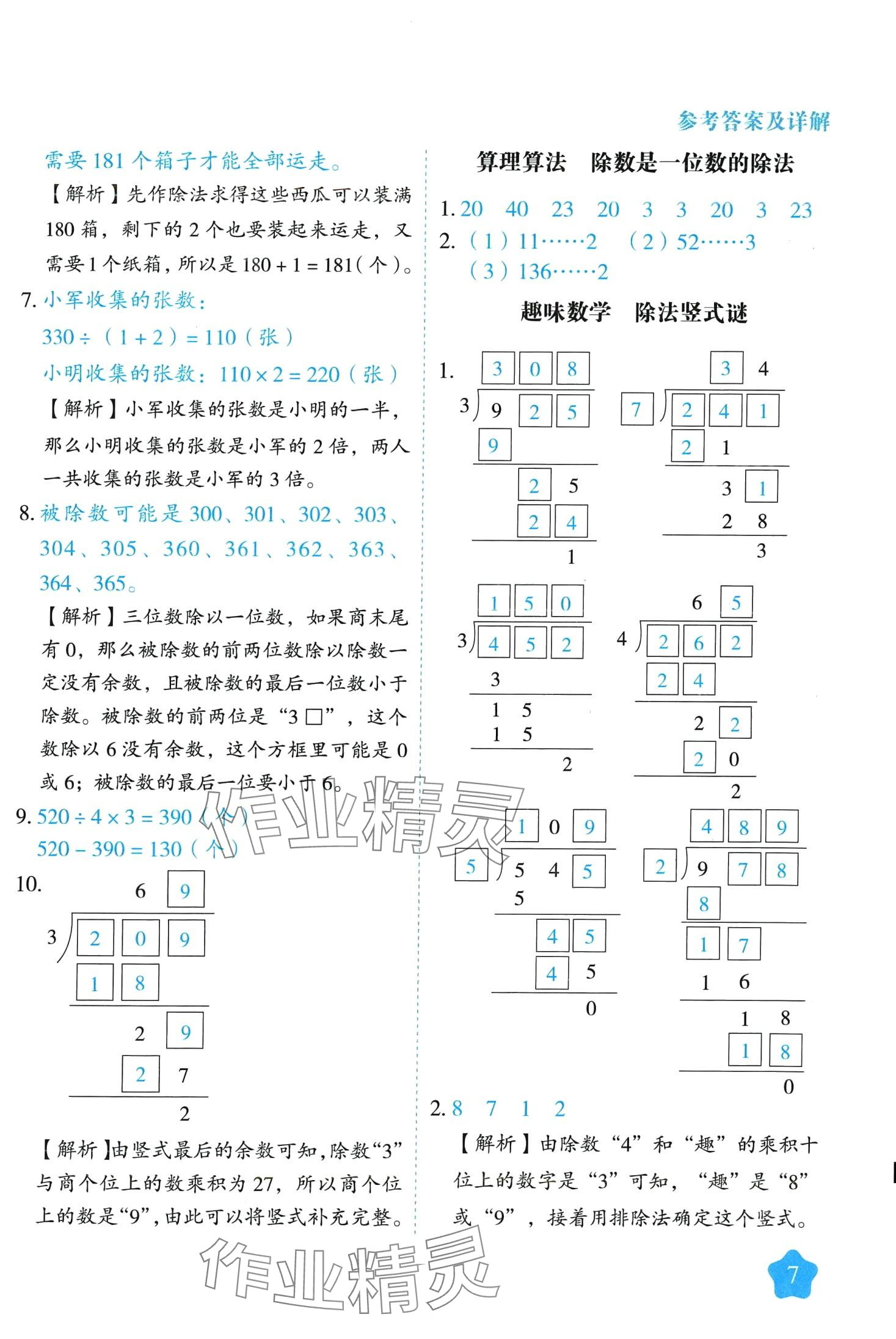 2024年黄冈随堂练三年级数学下册人教版 第7页