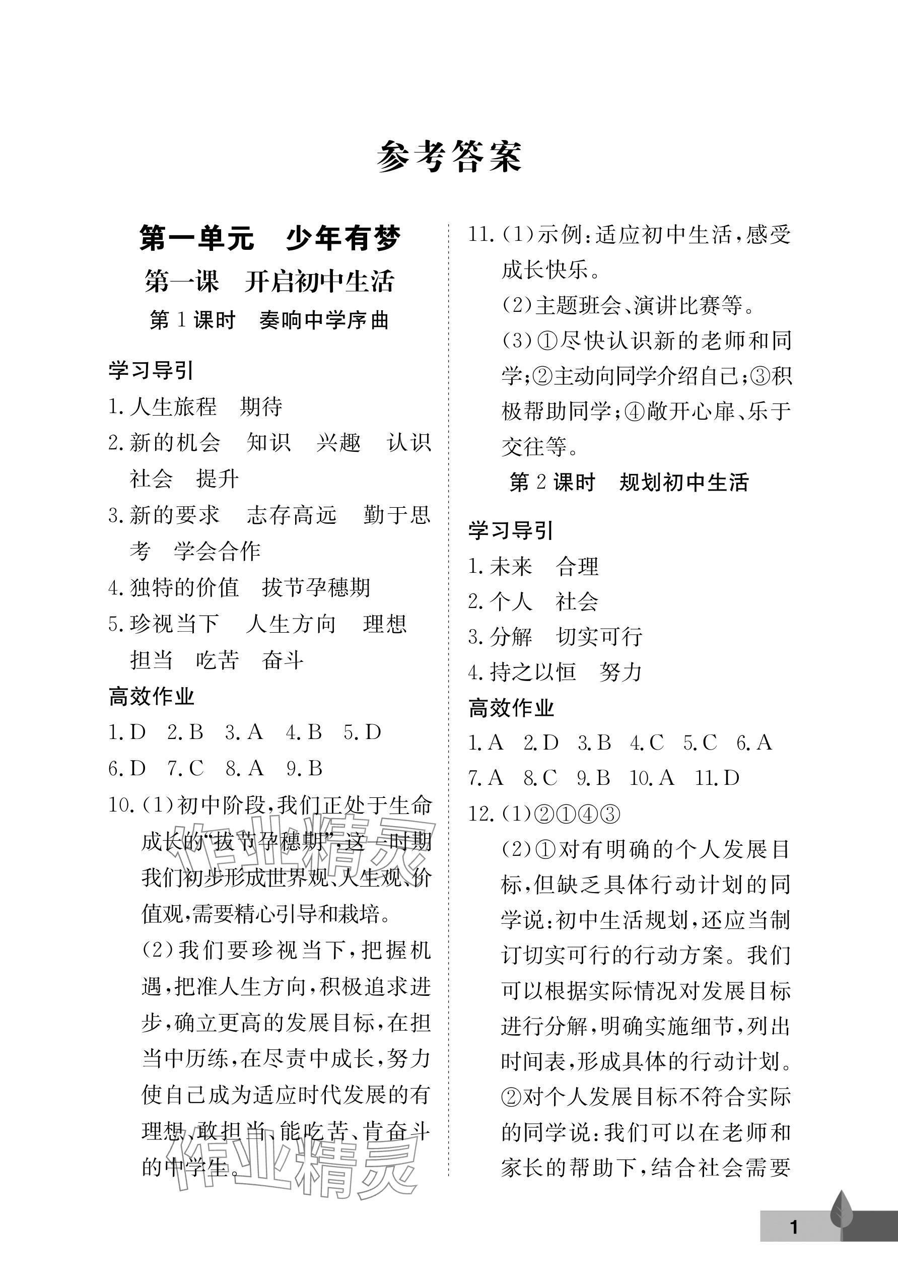 2025年黄冈作业本武汉大学出版社七年级道德与法治上册人教版 参考答案第1页
