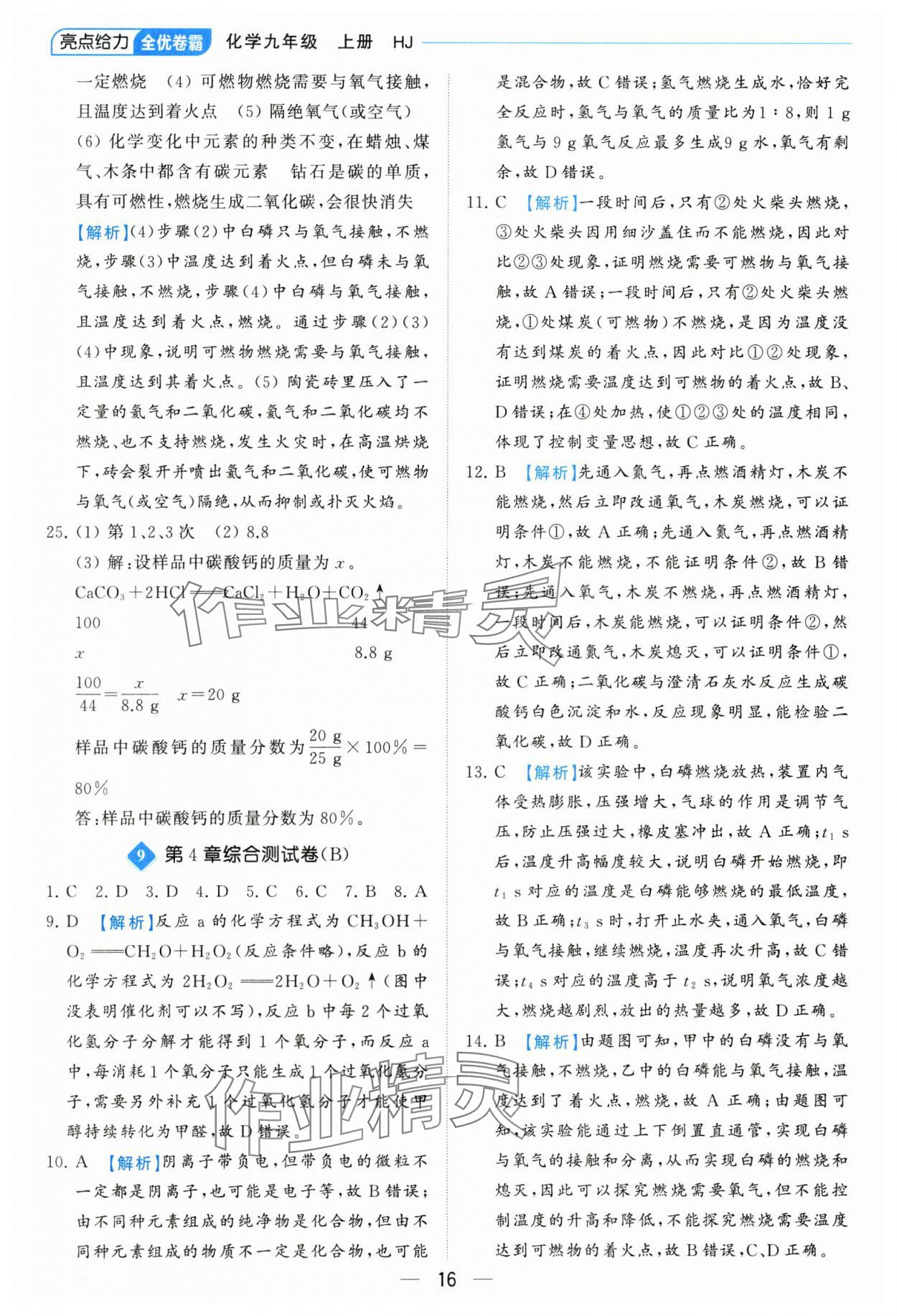 2023年亮點給力全優(yōu)卷霸九年級化學上冊滬教版 參考答案第16頁