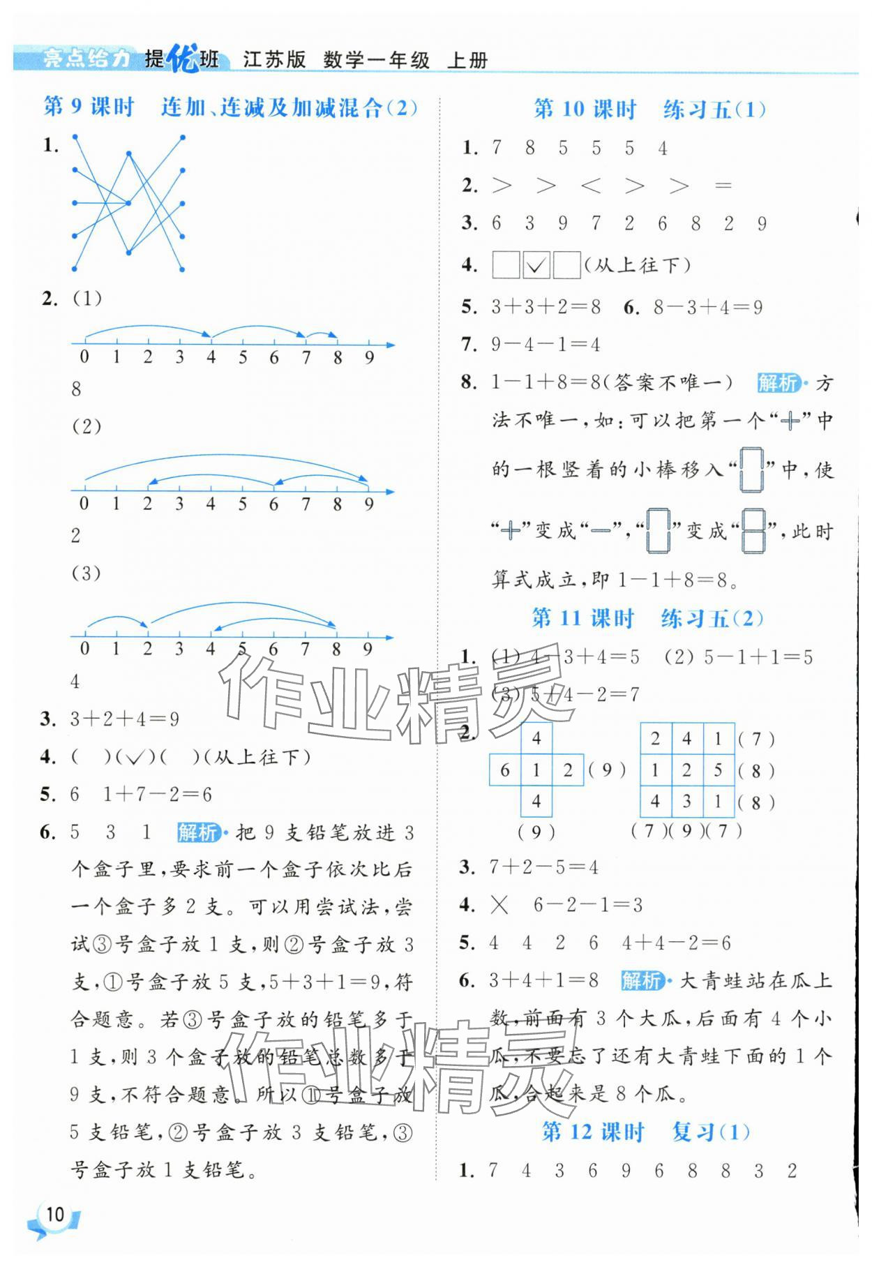 2025年亮點(diǎn)給力提優(yōu)班一年級(jí)數(shù)學(xué)上冊蘇教版 第10頁