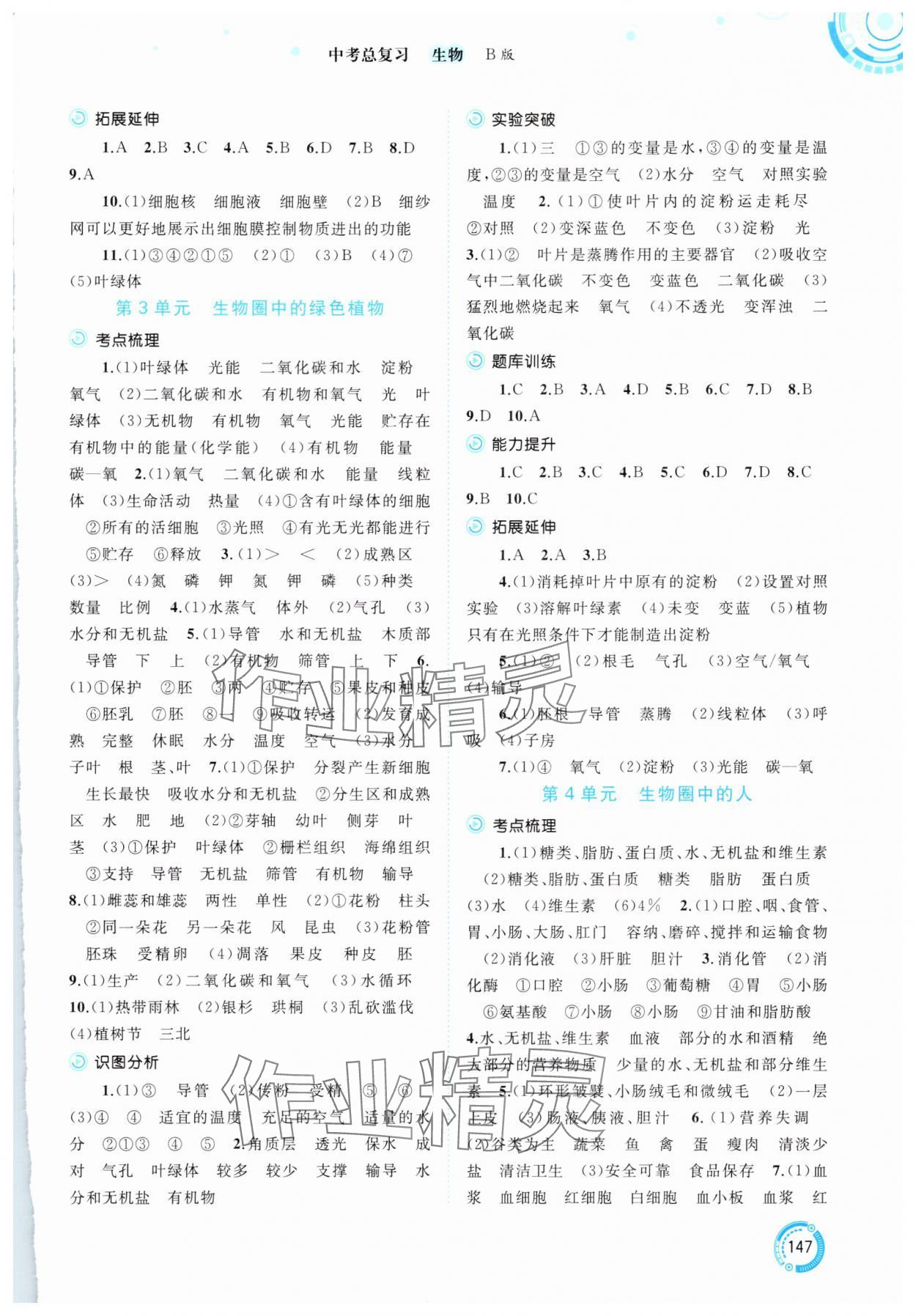 2025年中考先锋中考总复习生物中考北师大版 参考答案第2页