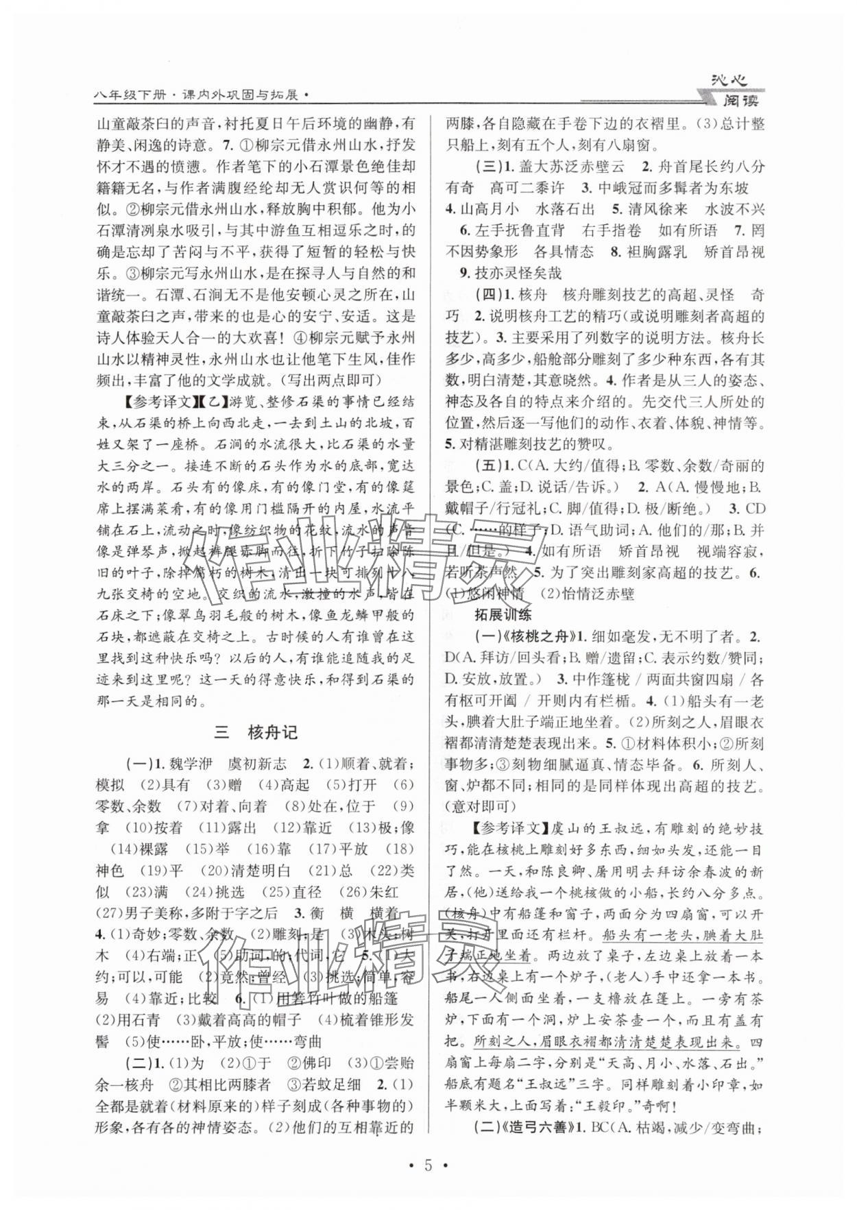 2024年文言文課內(nèi)外鞏固與拓展天津科學(xué)技術(shù)出版社八年級(jí)語(yǔ)文下冊(cè)人教版 第5頁(yè)