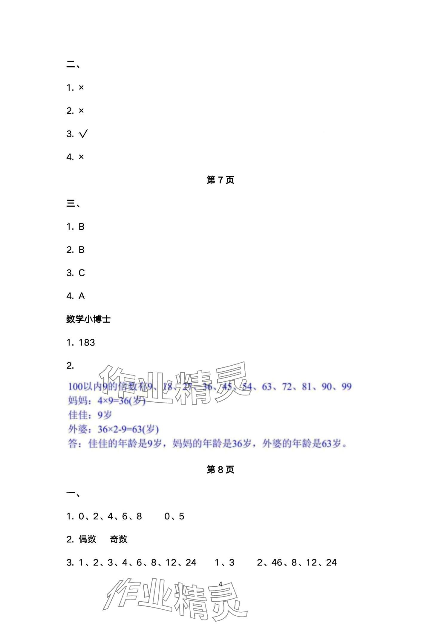 2024年云南省標(biāo)準(zhǔn)教輔同步指導(dǎo)訓(xùn)練與檢測(cè)五年級(jí)數(shù)學(xué)下冊(cè)人教版 第4頁(yè)