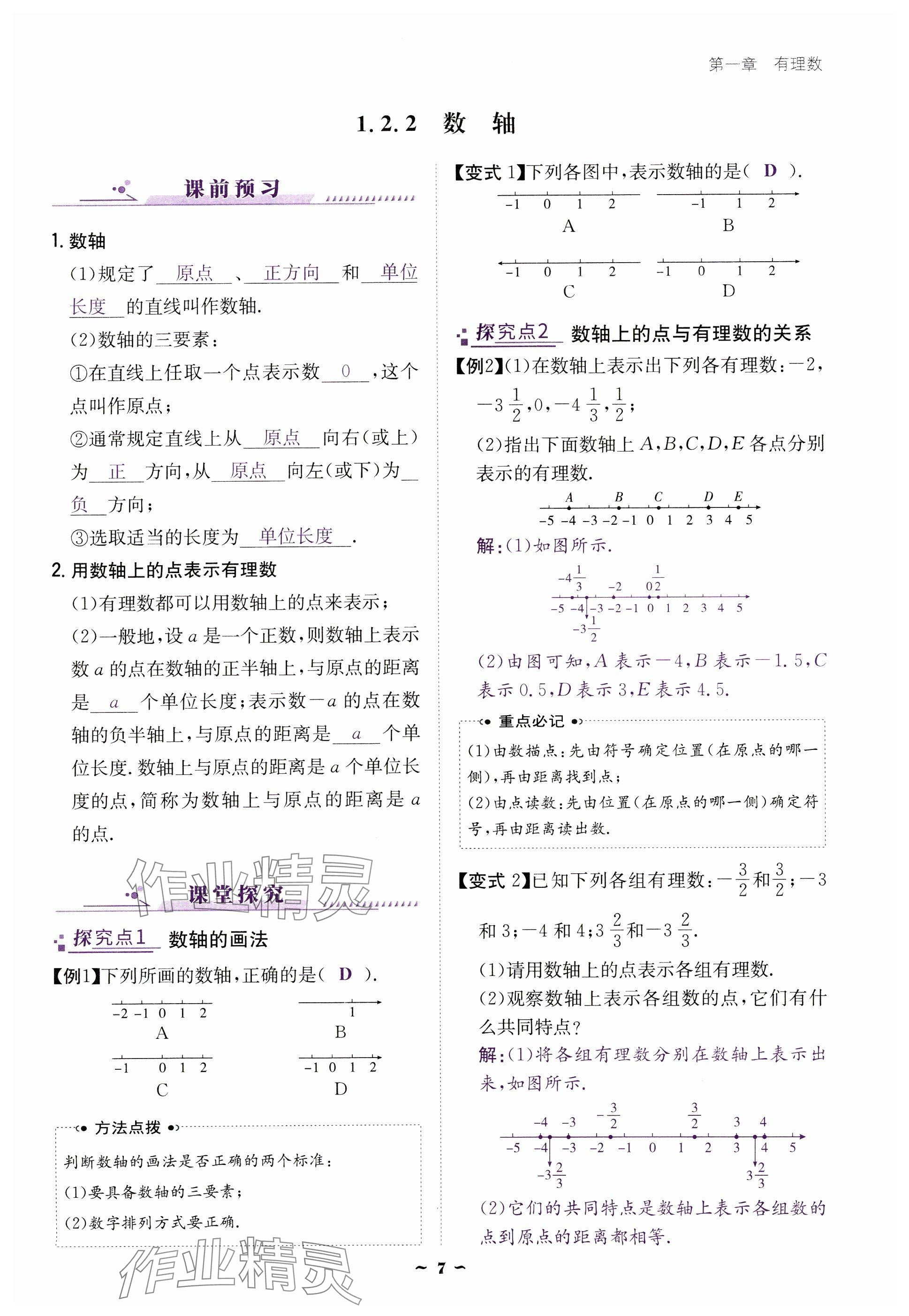 2024年云南省標(biāo)準(zhǔn)教輔優(yōu)佳學(xué)案七年級(jí)數(shù)學(xué)上冊(cè)人教版 參考答案第7頁