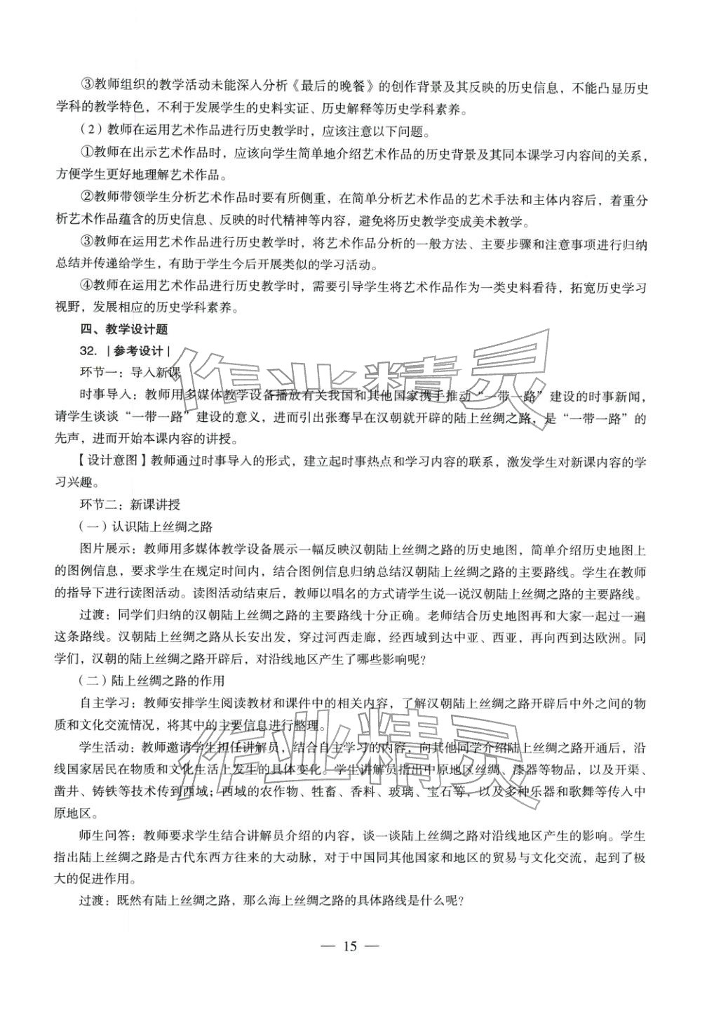 2025年历史学科知识与教学能力历年真题及标准预测试卷上册&nbsp;第15页