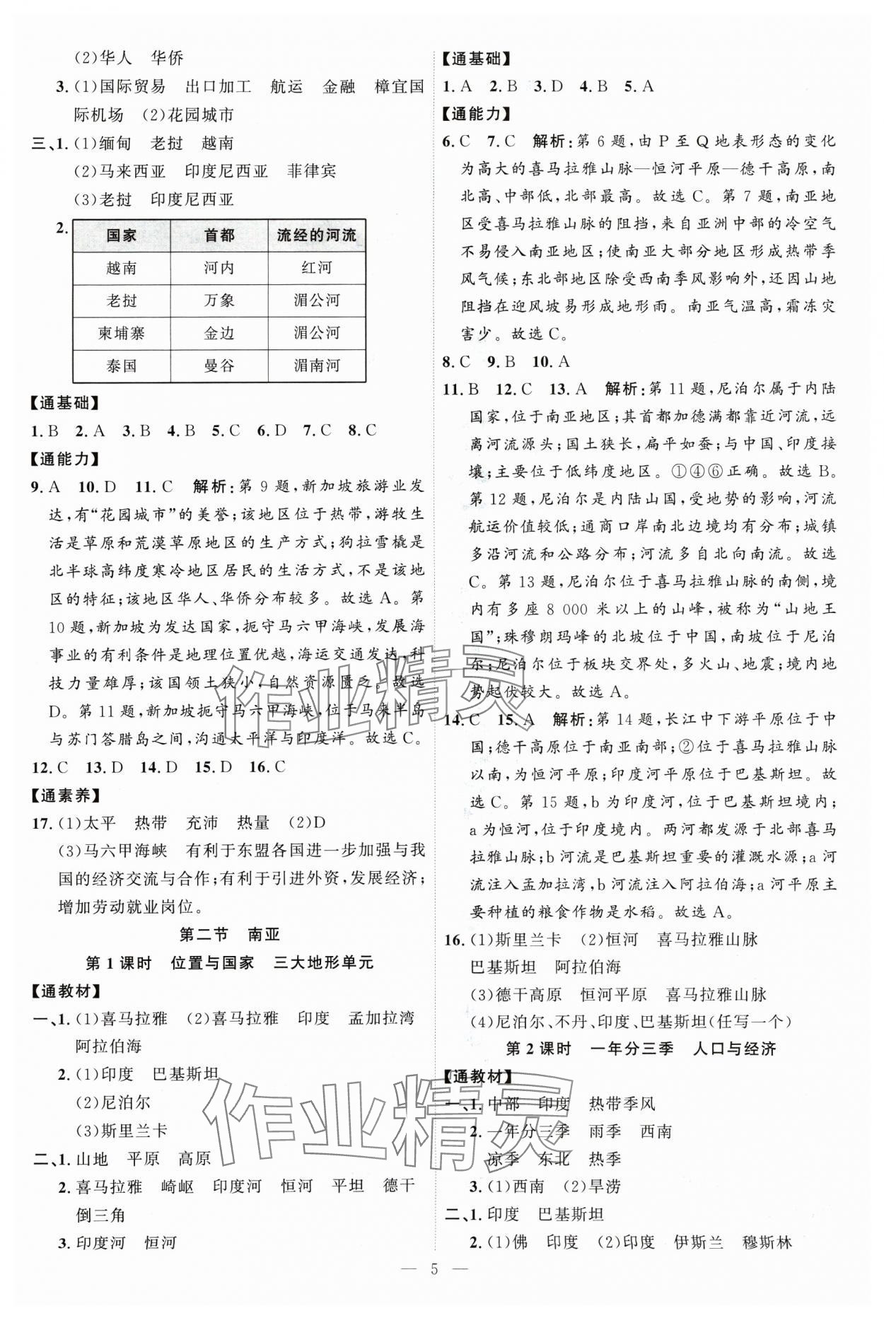 2025年優(yōu)加學(xué)案課時通七年級地理下冊湘教版 第5頁