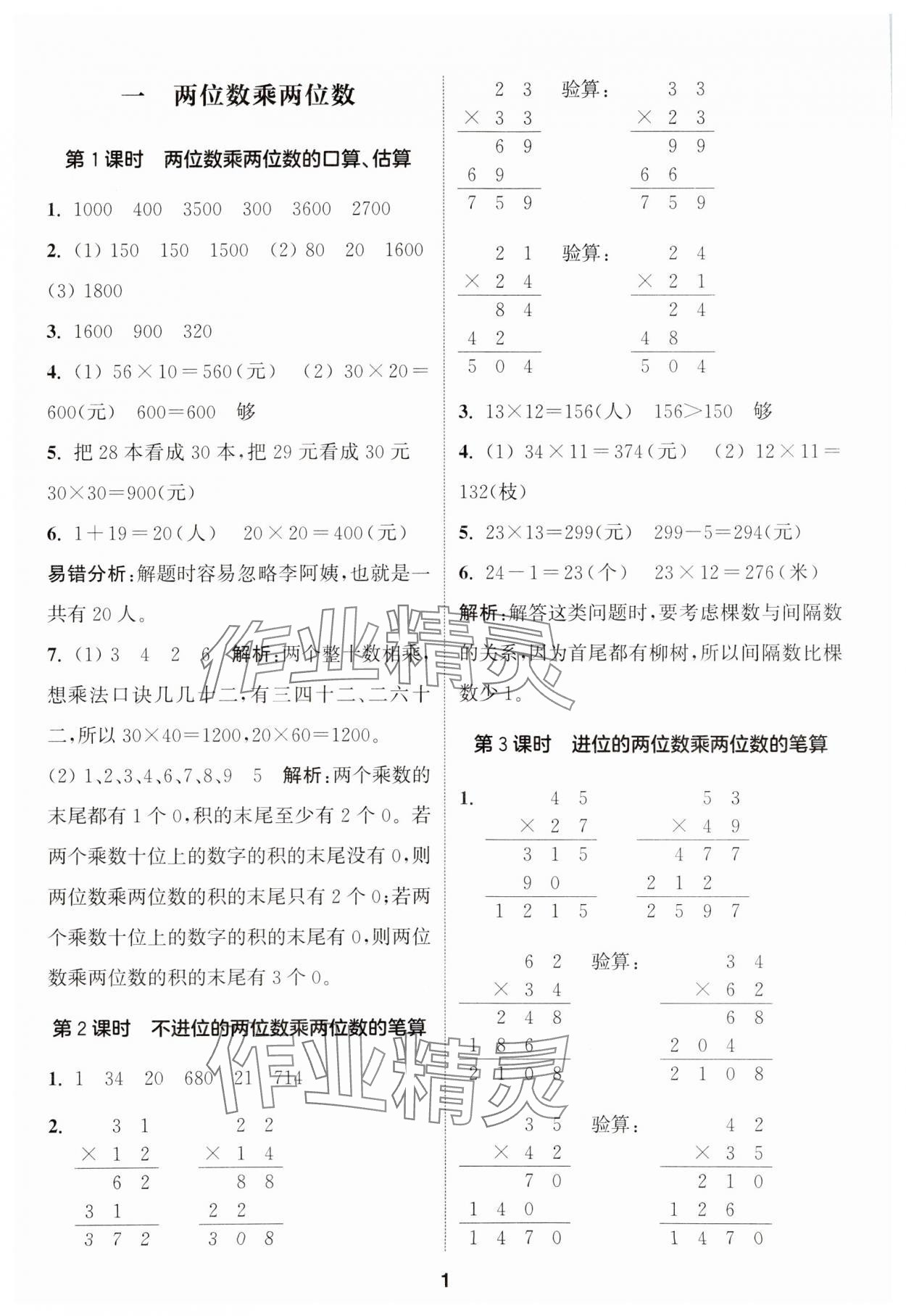 2024年通城学典课时作业本三年级数学下册苏教版江苏专版 第1页