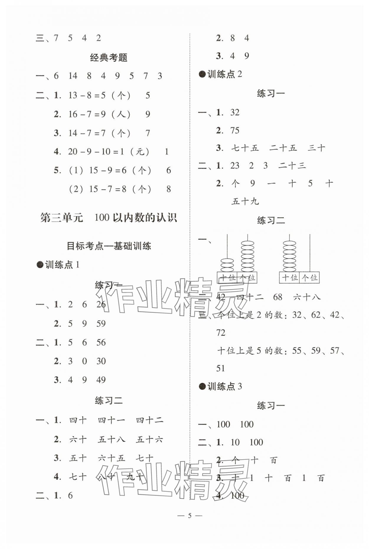 2025年目標(biāo)實(shí)施手冊(cè)一年級(jí)數(shù)學(xué)下冊(cè)人教版廣州專(zhuān)版 參考答案第5頁(yè)
