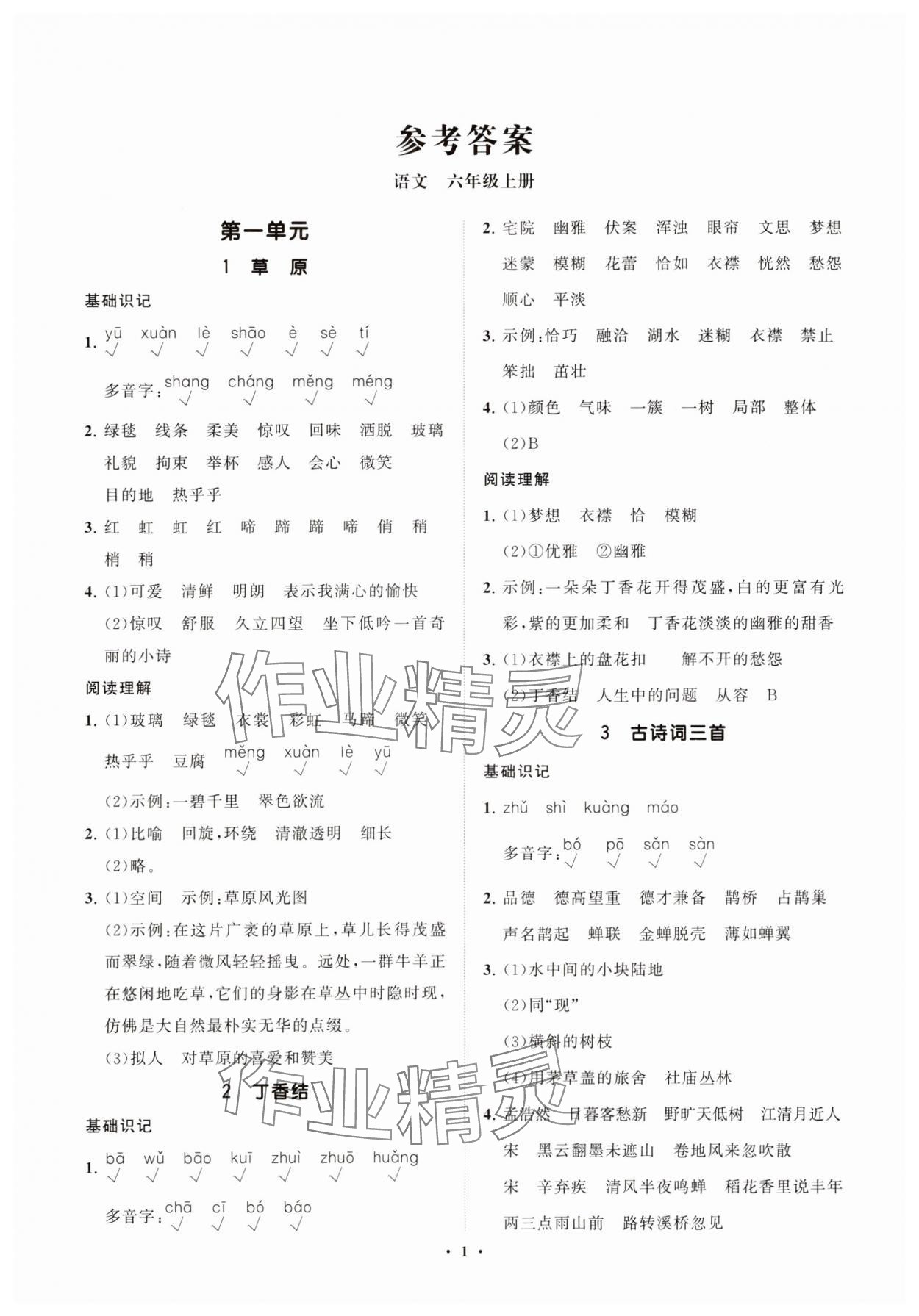 2025年同步练习册智慧拓展六年级语文上册人教版菏泽专版 参考答案第1页