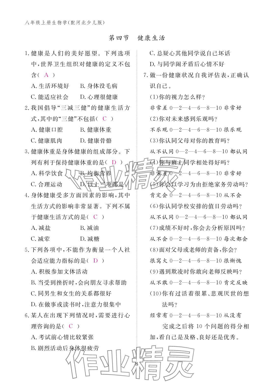 2025年作業本江西教育出版社八年級生物上冊冀少版 參考答案第8頁