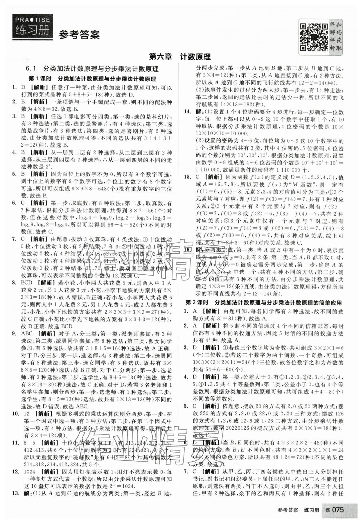 2025年全品學(xué)練考高中數(shù)學(xué)選擇性必修第三冊(cè)人教版 第1頁(yè)