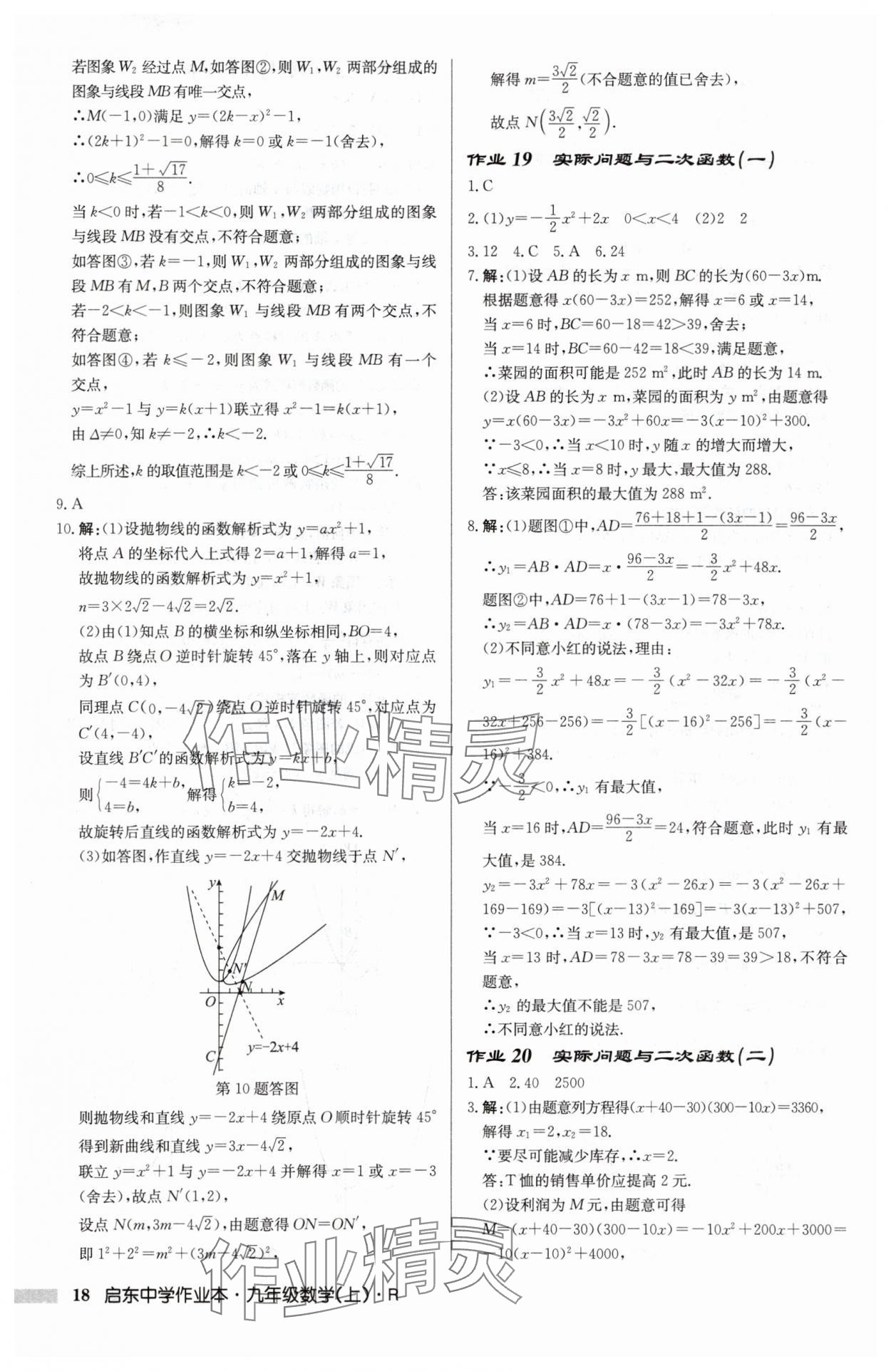 2025年啟東中學(xué)作業(yè)本九年級數(shù)學(xué)上冊人教版 第18頁