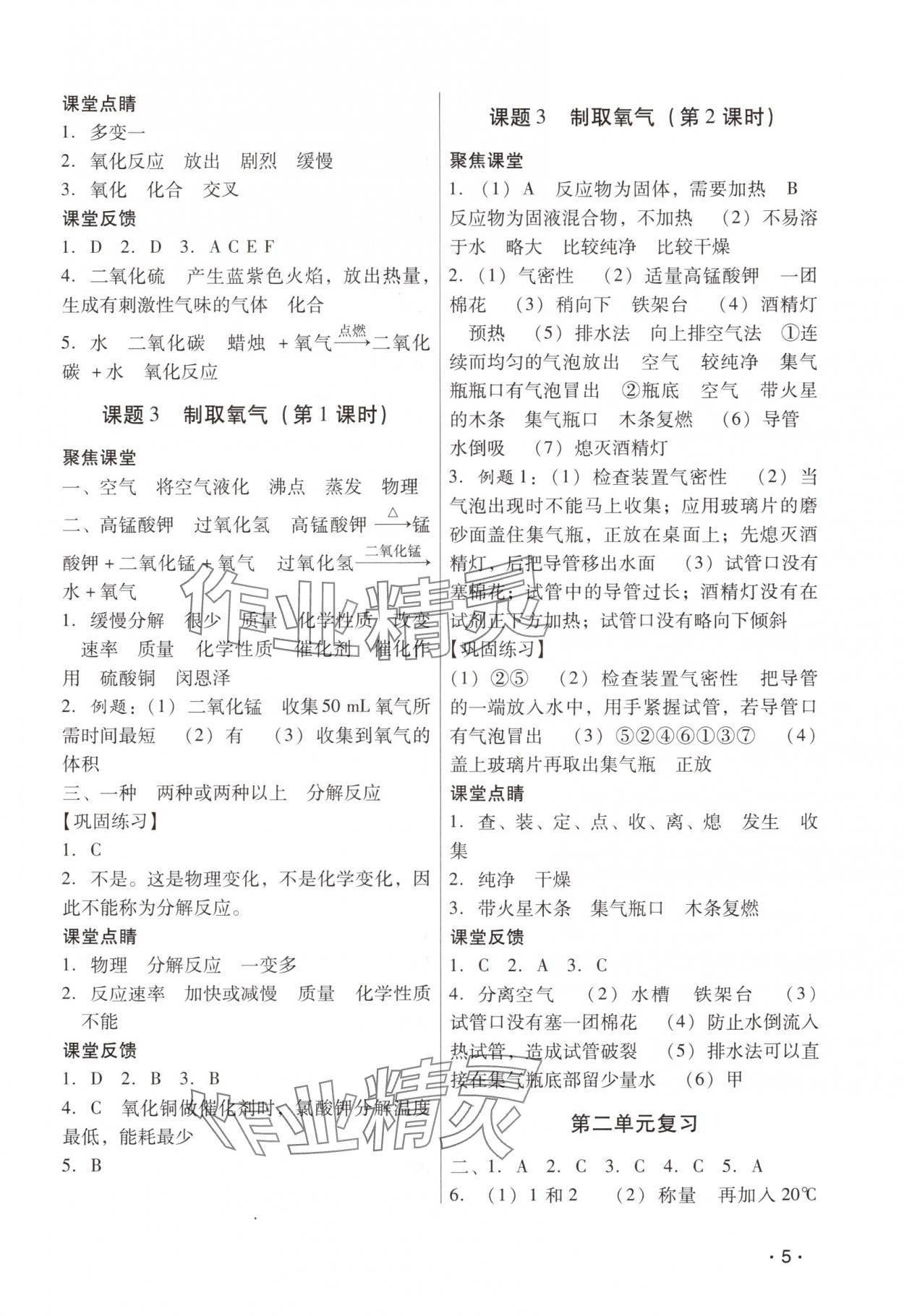 2025年經典導學九年級化學全一冊人教版&nbsp;參考答案第5頁