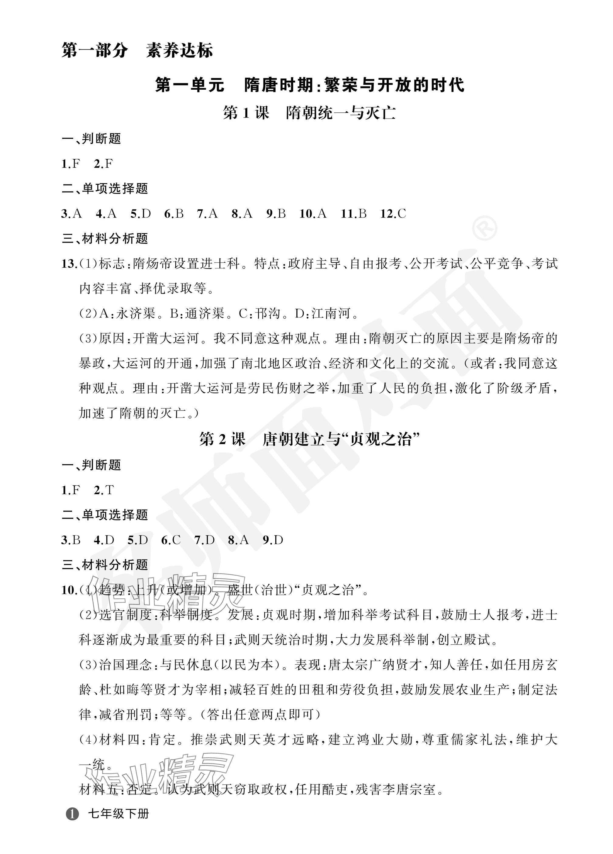 2025年名師面對面學科素養評價七年級歷史下冊人教版 參考答案第1頁