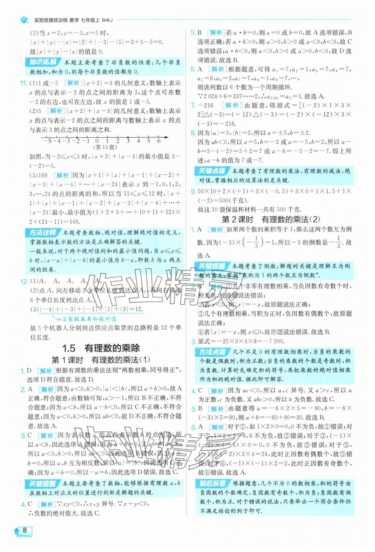 2025年实验班提优训练七年级数学上册沪科版 参考答案第8页