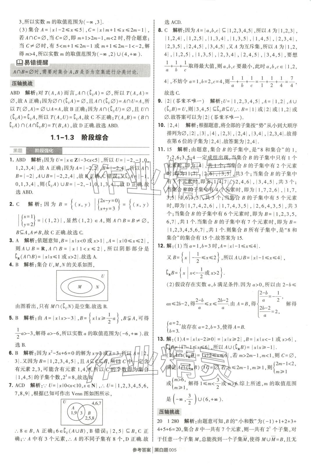 2025年經綸學典學霸黑白題高中數學必修第一冊蘇教版&nbsp;第5頁