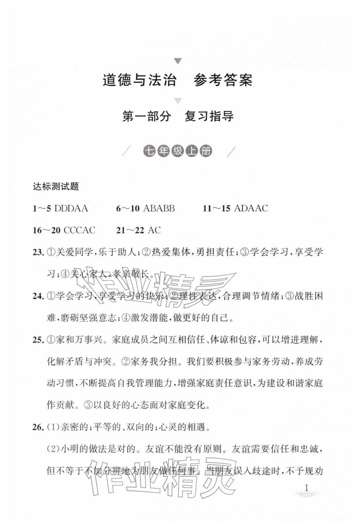 2026年剑指中考道德与法治湖南专版&nbsp;第1页