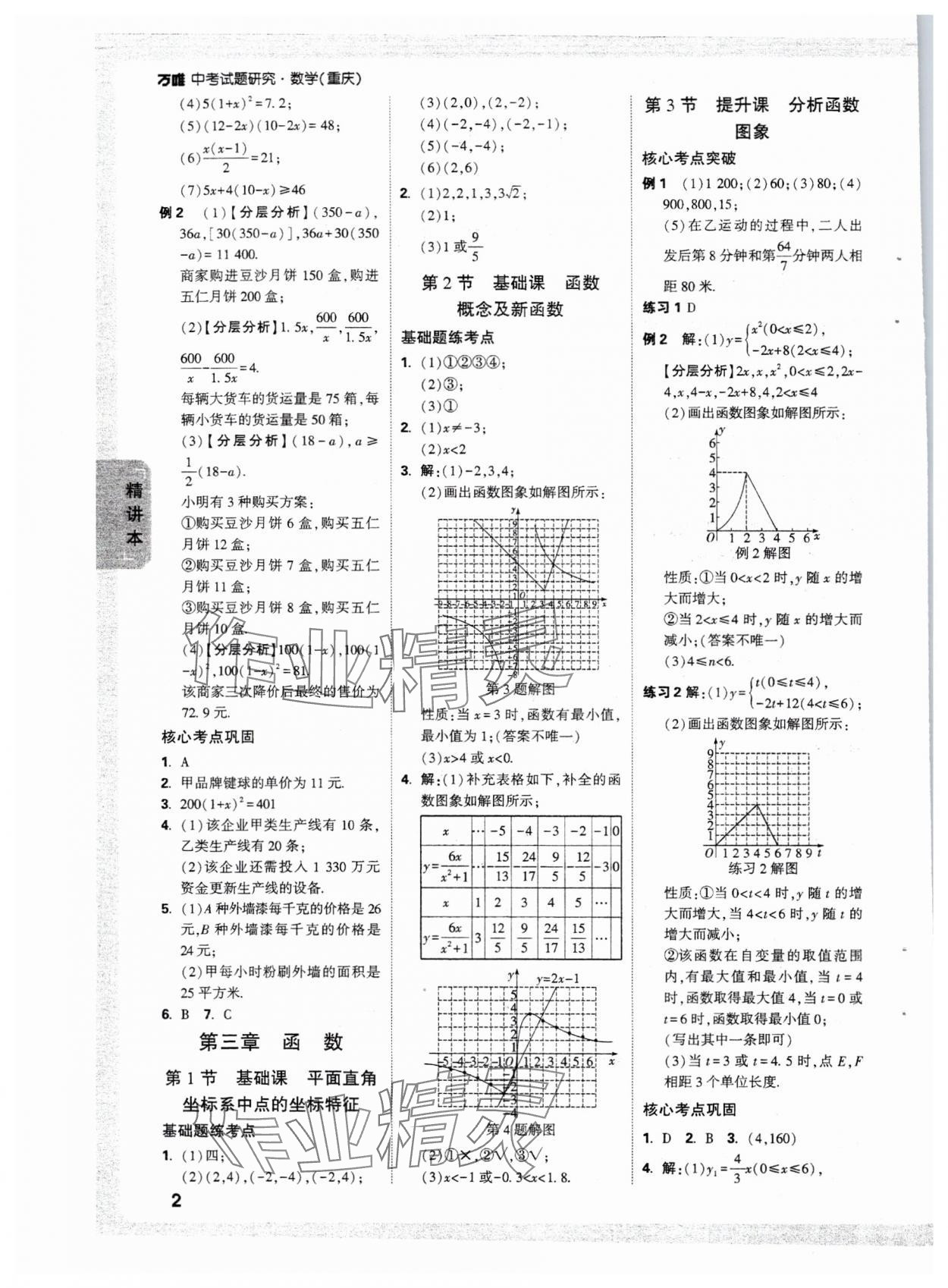 2025萬唯中考試題研究數(shù)學(xué)重慶專版 參考答案第4頁