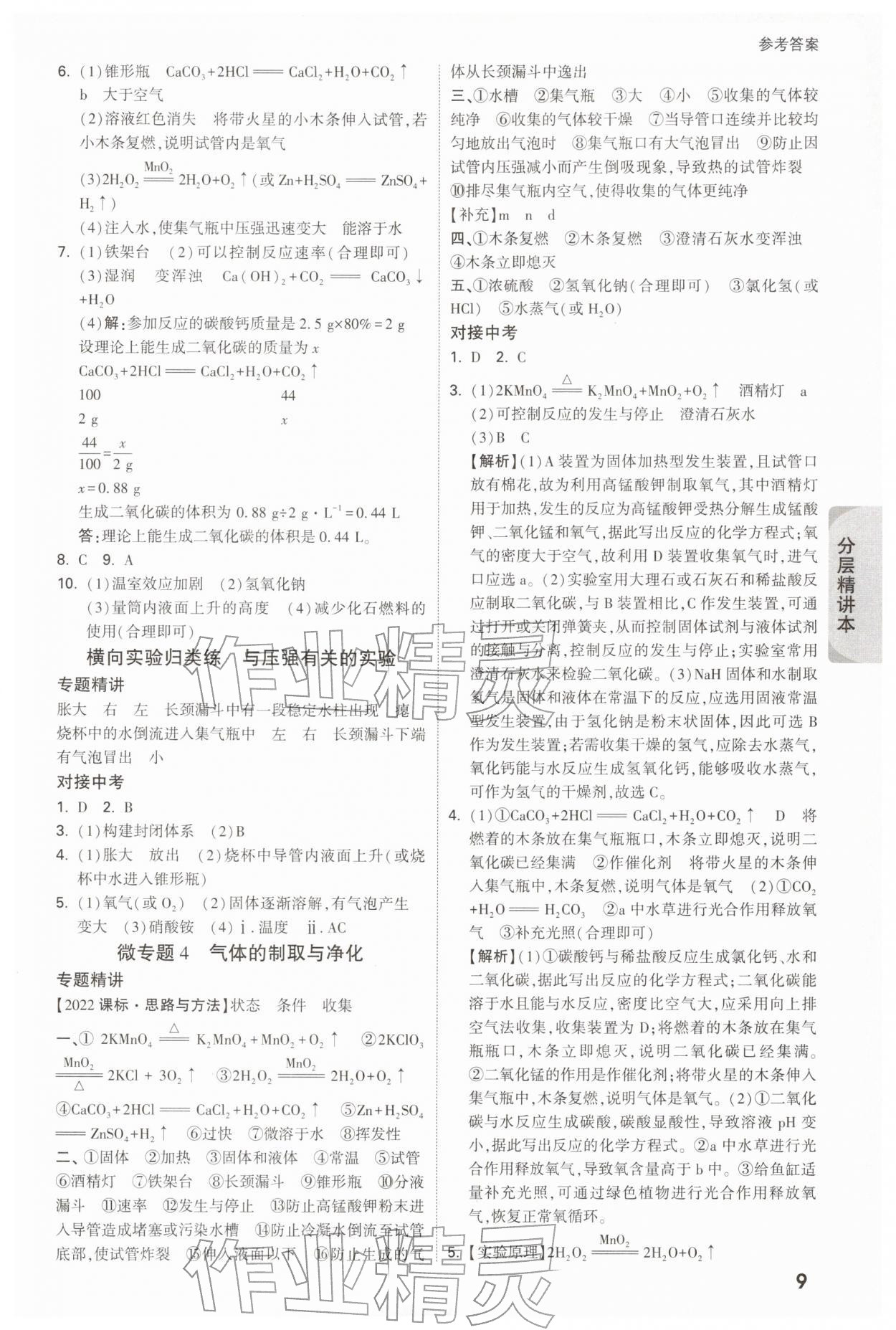 2026年万唯中考试题研究九年级化学江苏专版&nbsp;参考答案第9页