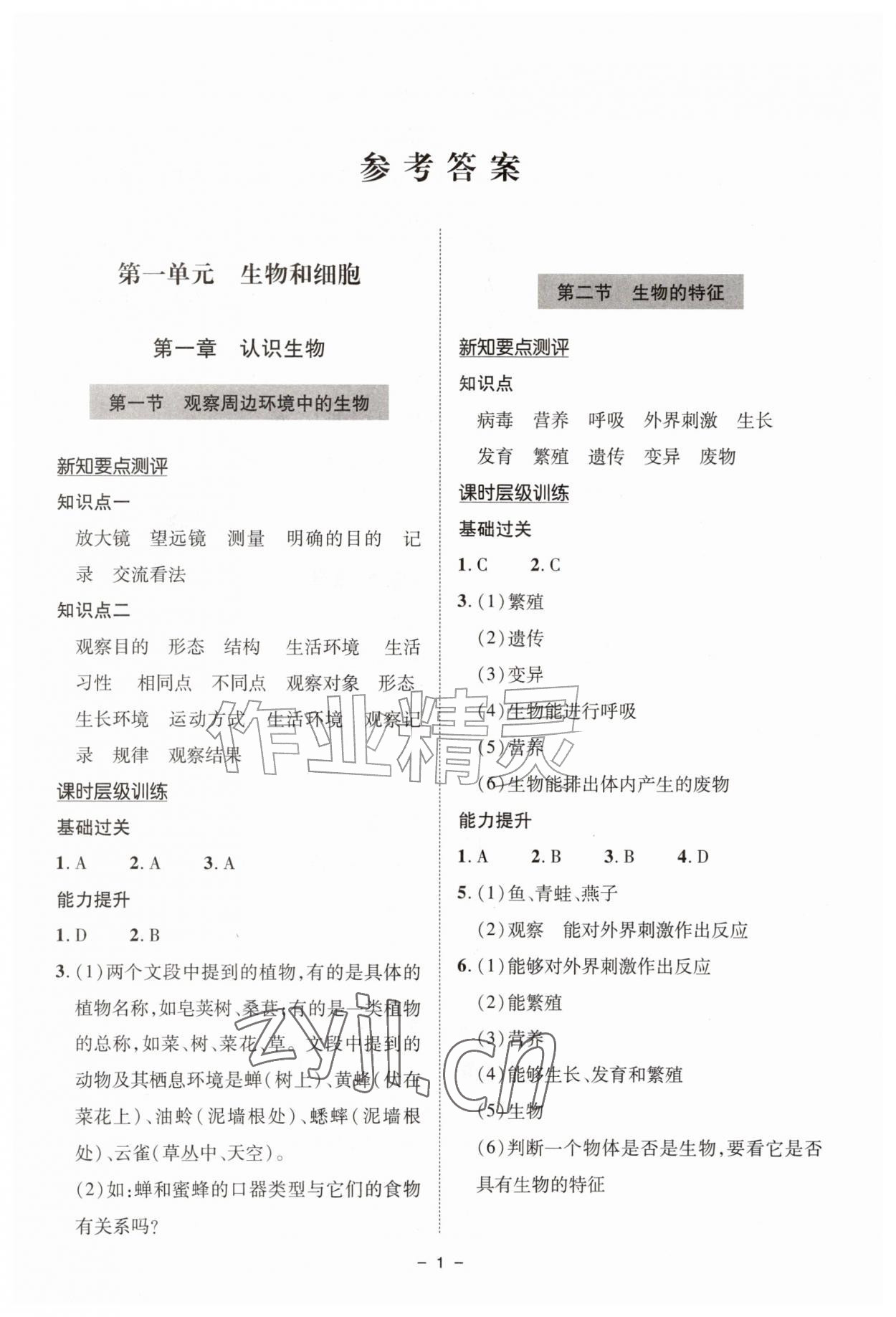 2026年新课堂学习与探究七年级生物上册人教版&nbsp;参考答案第1页